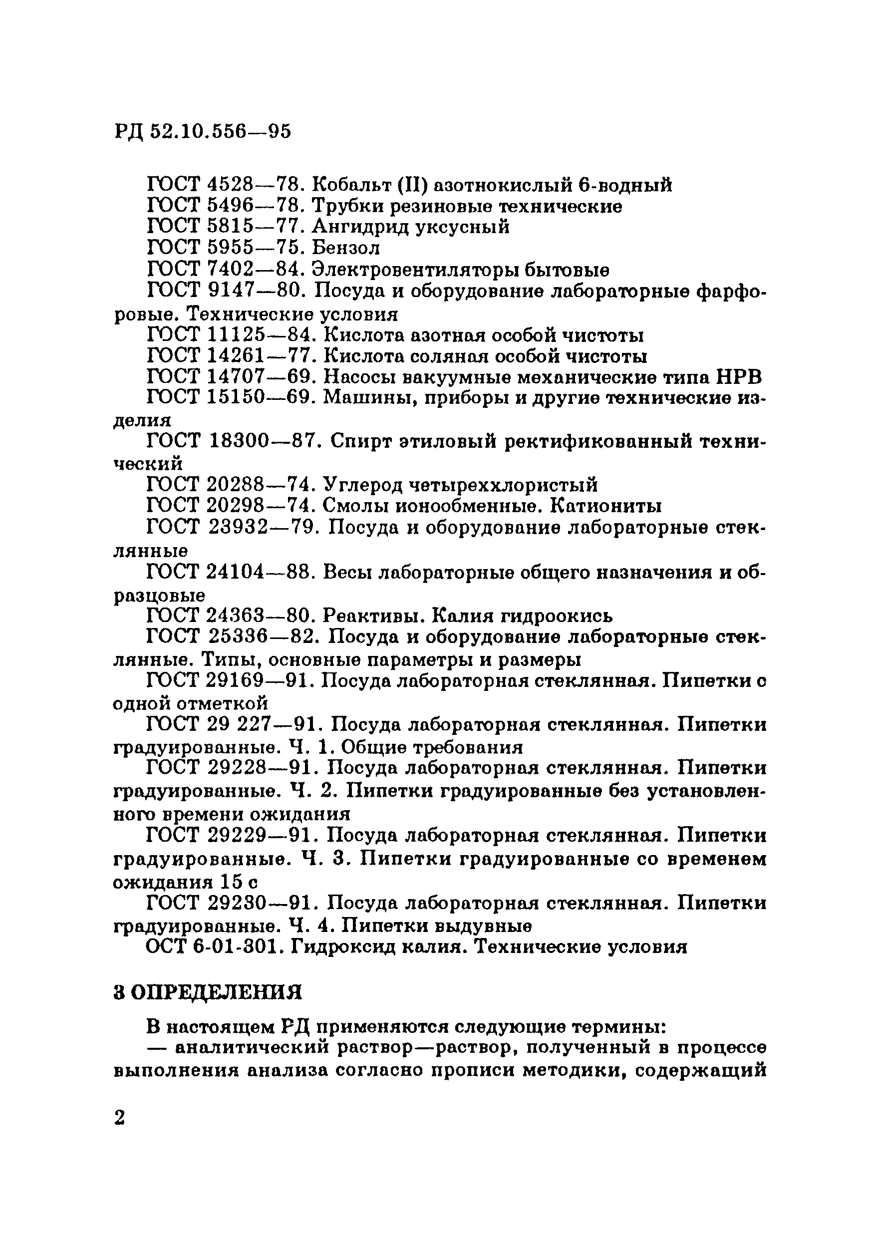 РД 52.10.556-95