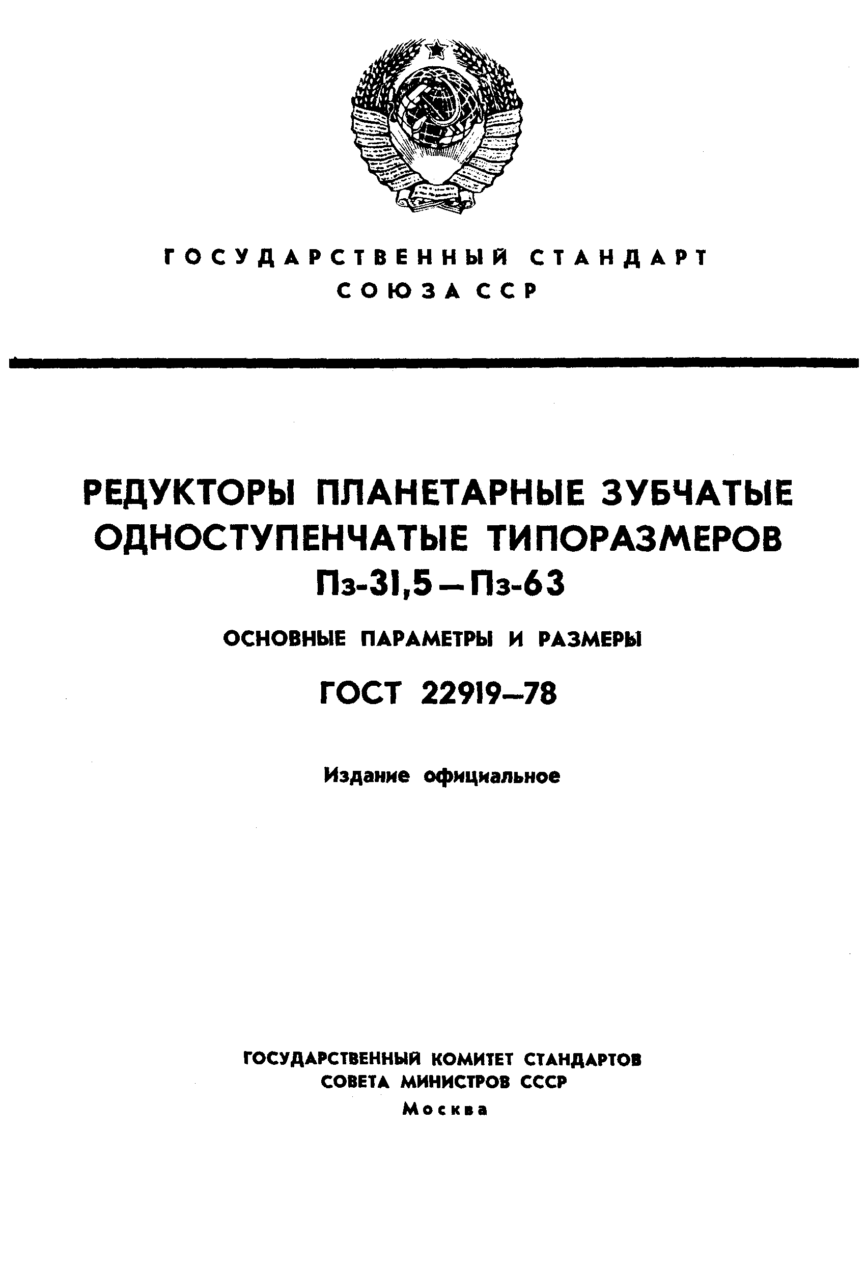 ГОСТ 22919-78