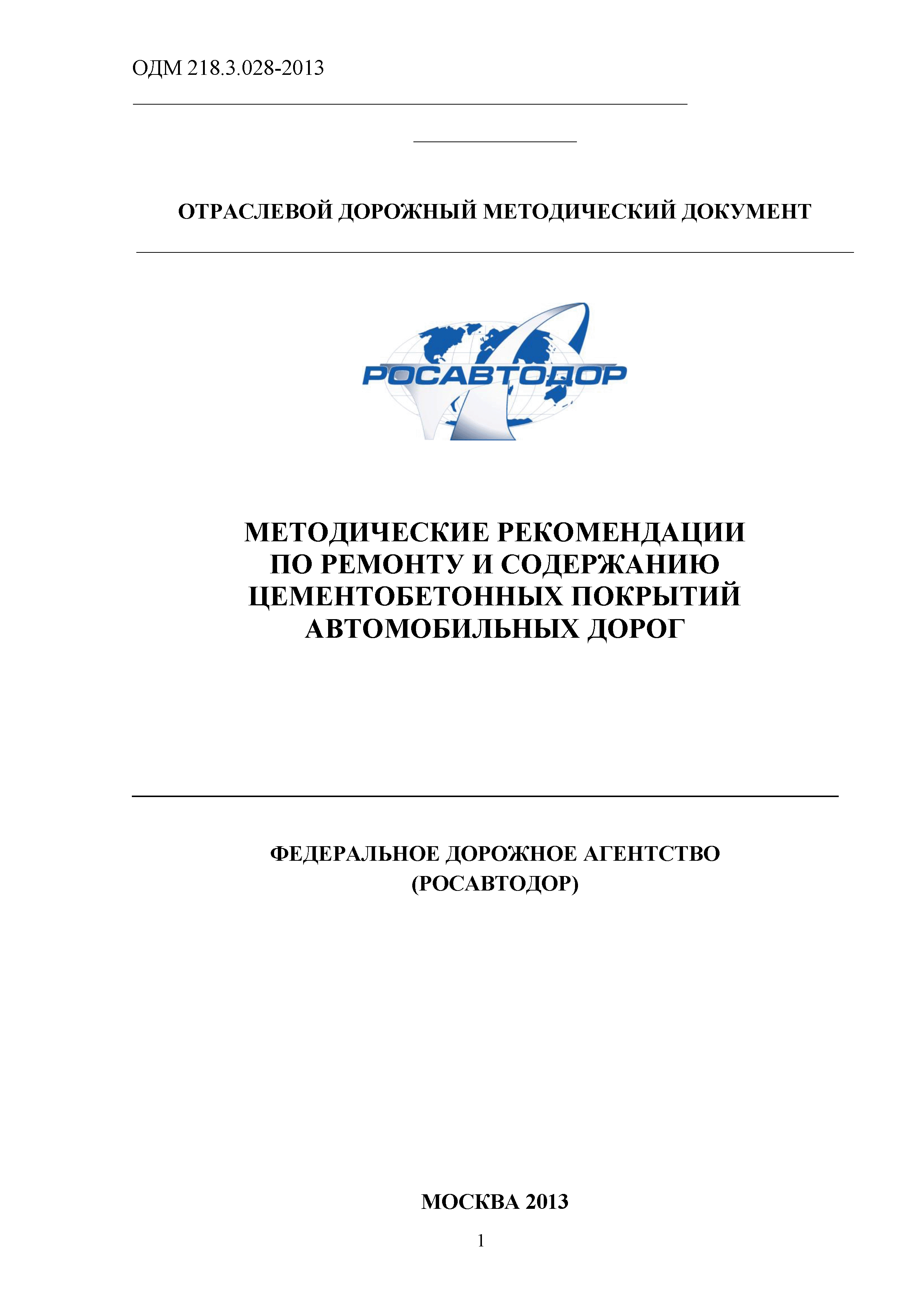 ОДМ 218.3.028-2013