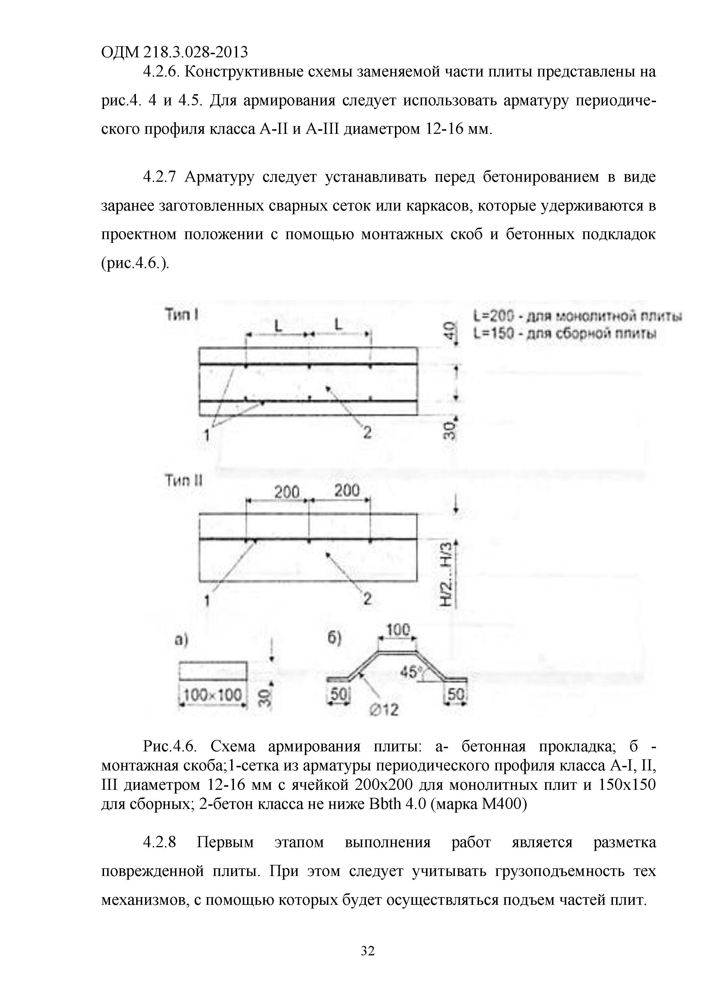 ОДМ 218.3.028-2013