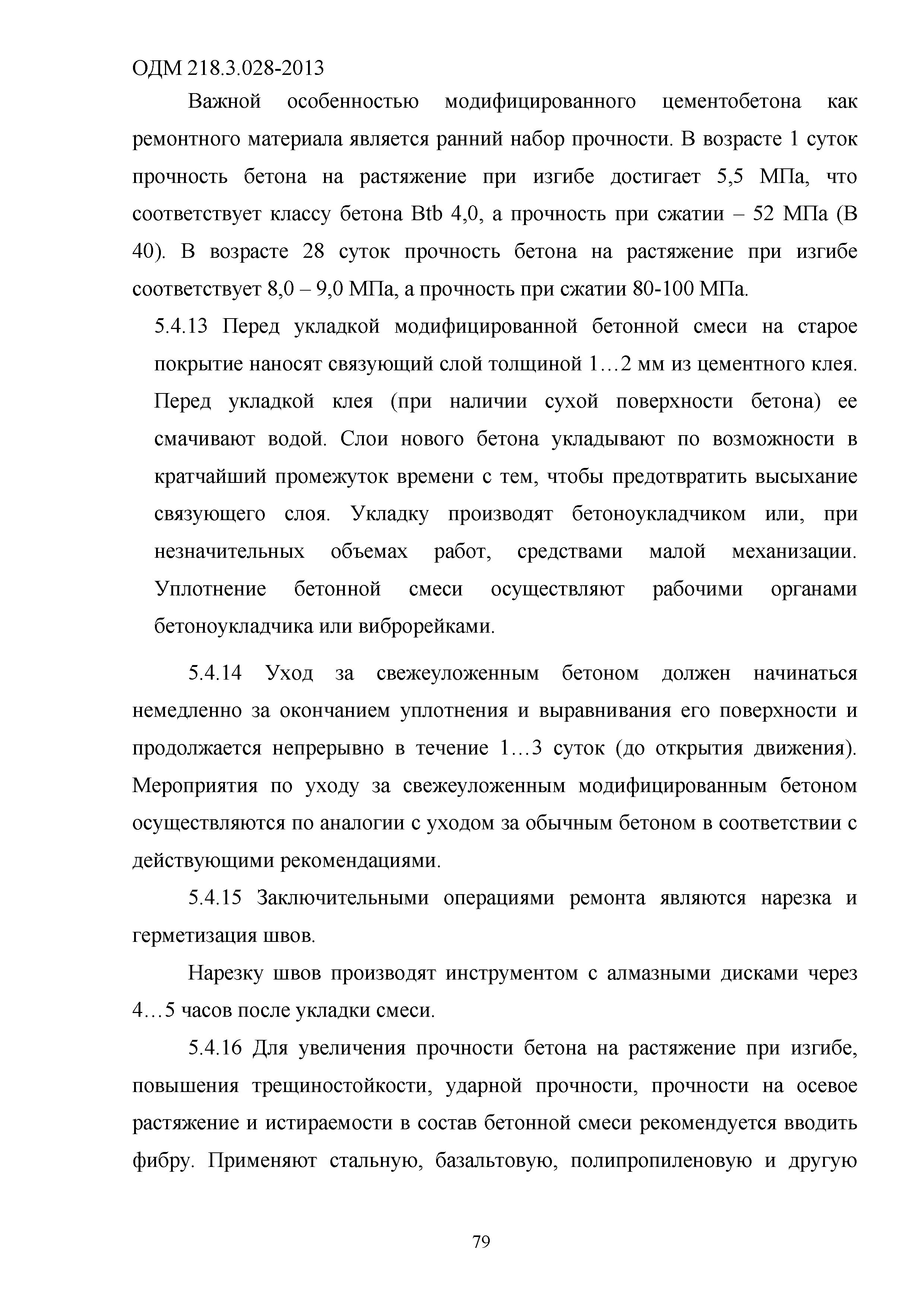 ОДМ 218.3.028-2013