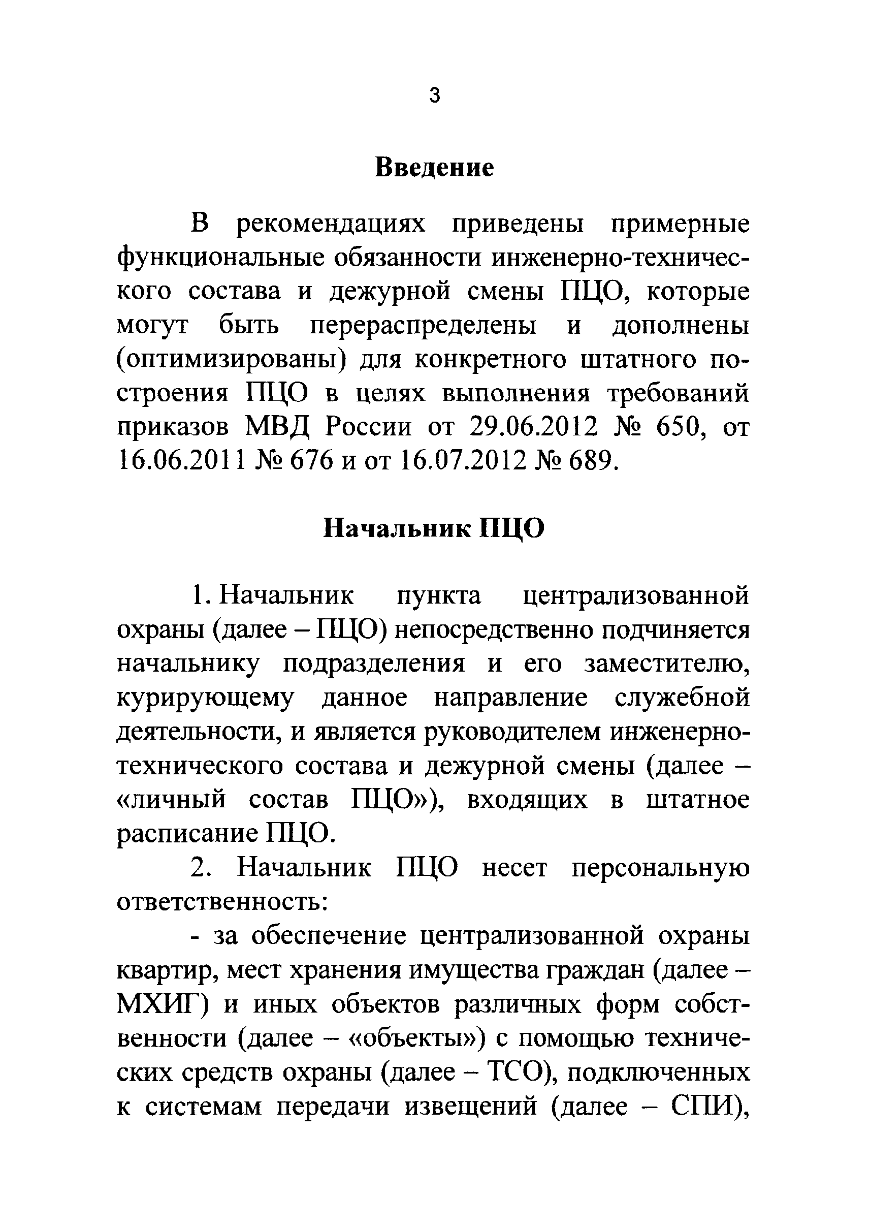 Р 78.36.021-2012