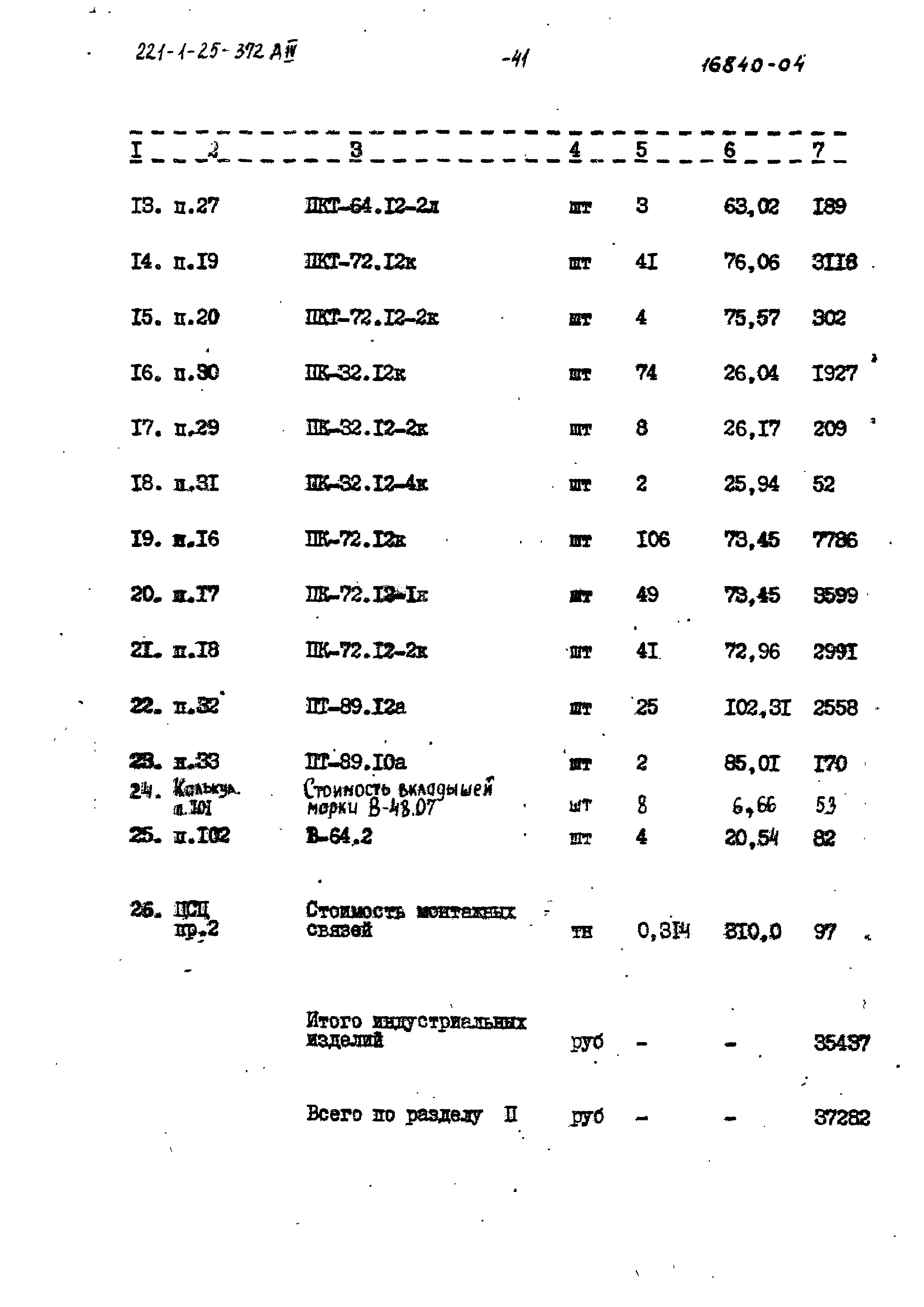 Типовой проект 221-1-25-372