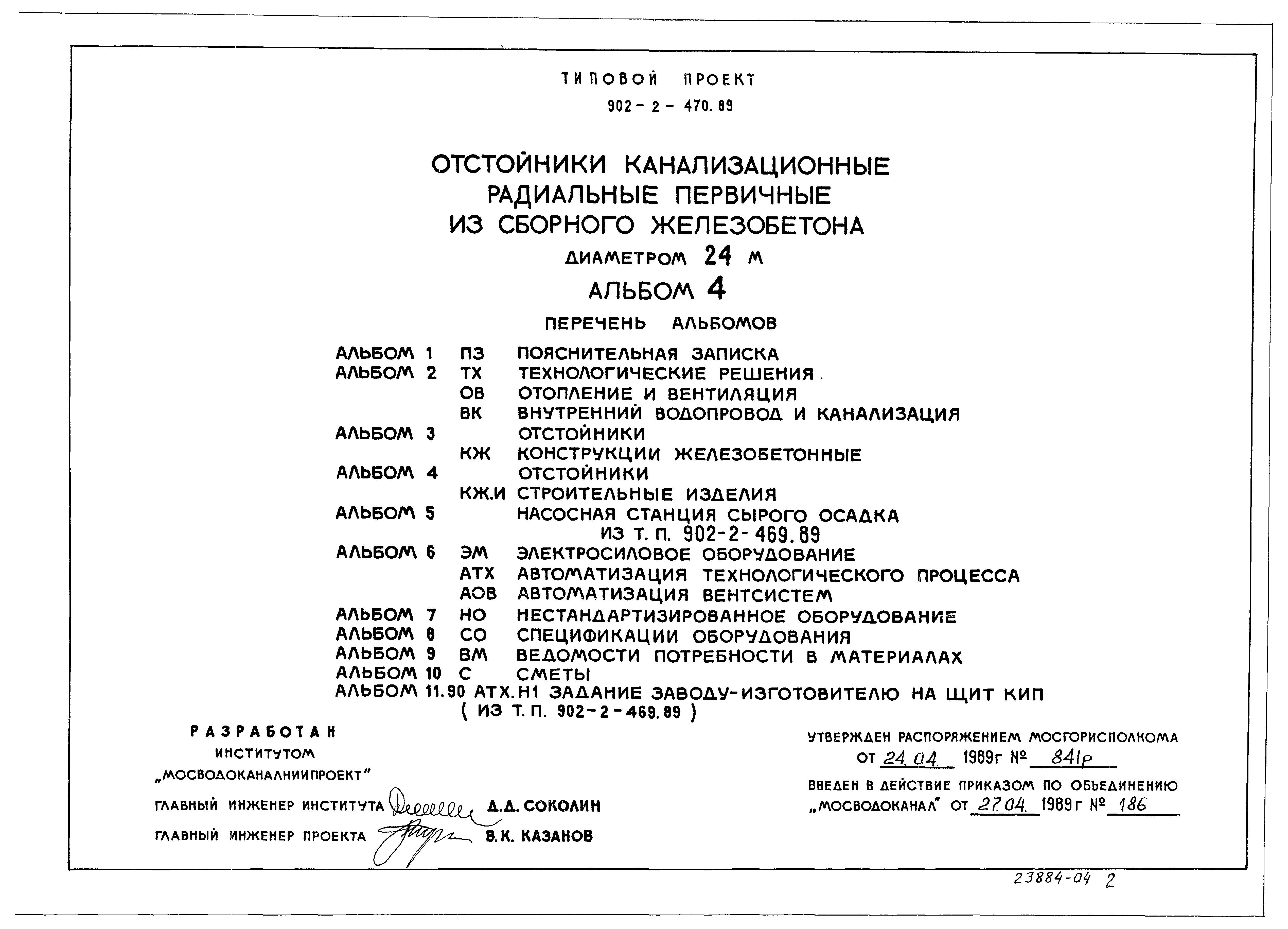 Типовой проект 902-2-470.89