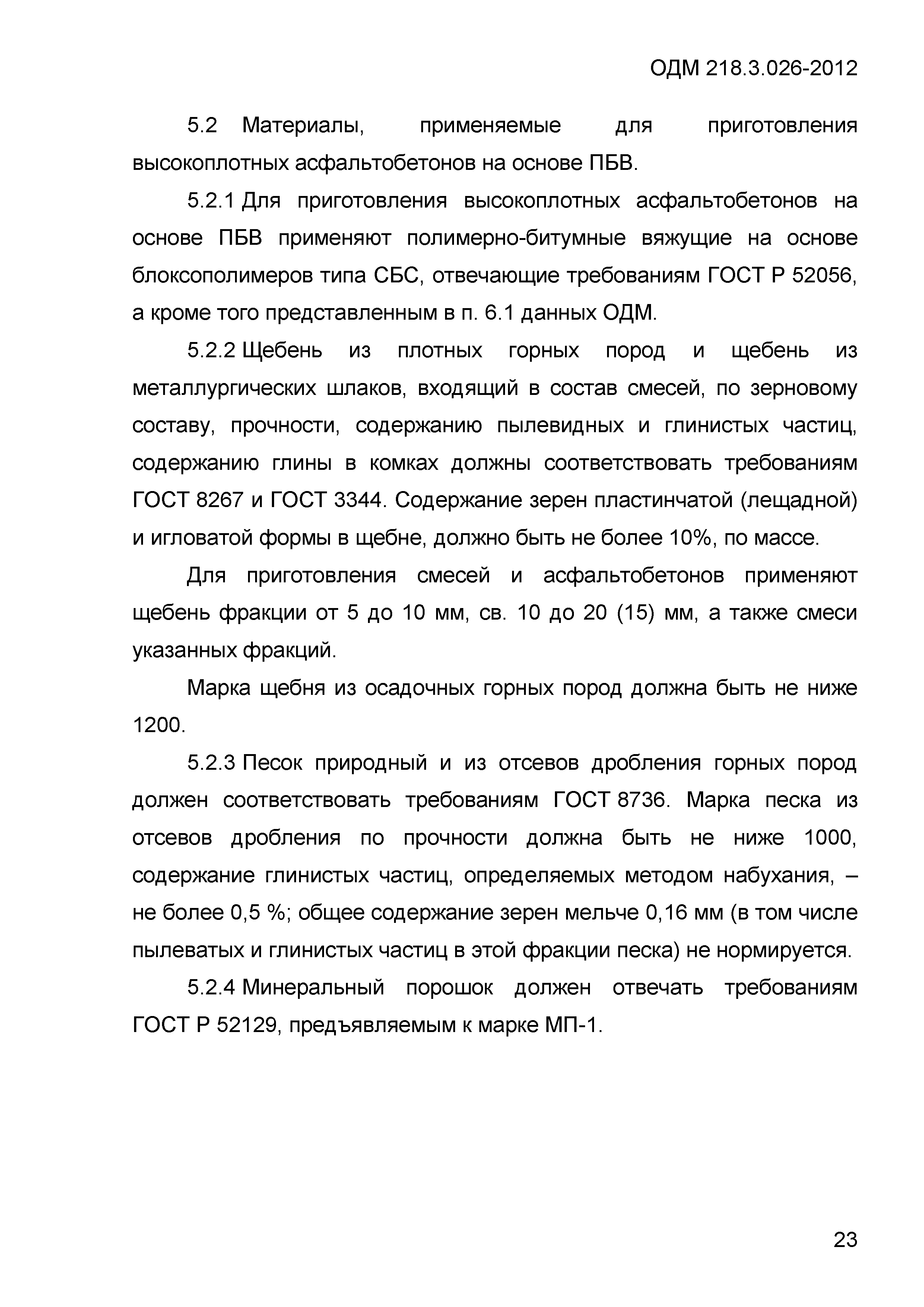 ОДМ 218.3.026-2012