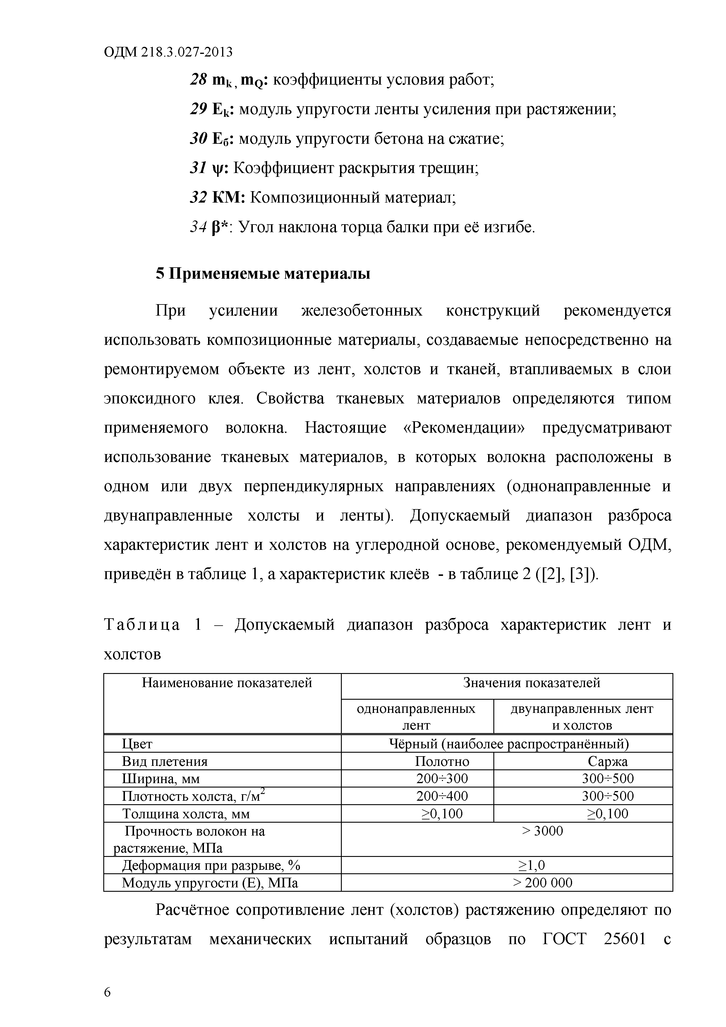 ОДМ 218.3.027-2013