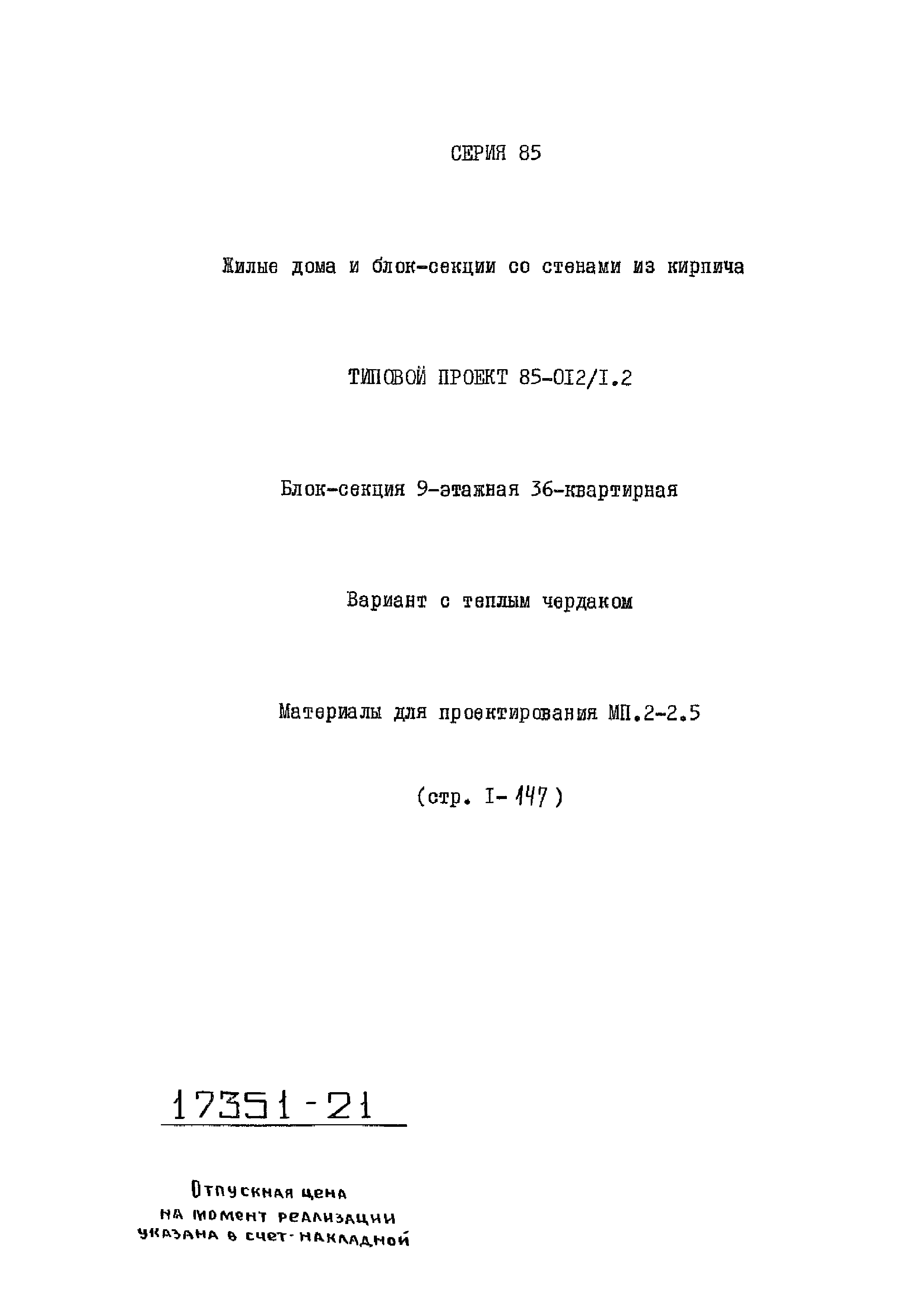 Скачать Типовой проект 85-012/1.2 МП.2-2.5. Материалы для проектирования.  Расчетные таблицы системы отопления на температуру минус 40 градусов  Цельсия. Rо = 0,44; Rи = 0,38. Фасад 2 (нагревательные приборы - М-140АО и  КН20)