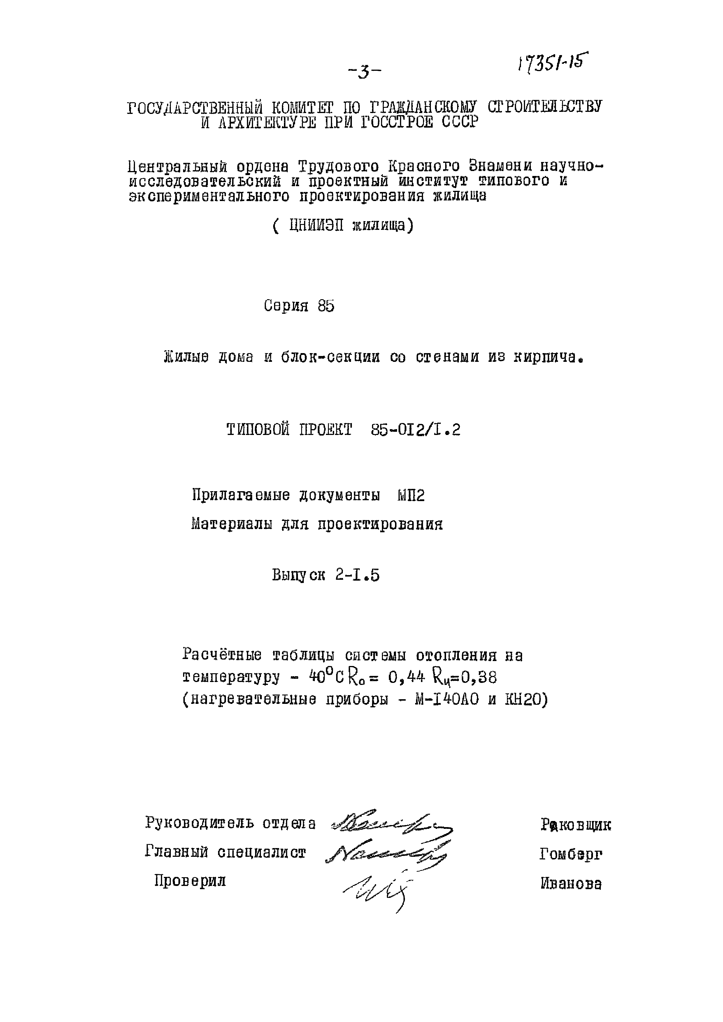 Типовой проект 85-012/1.2