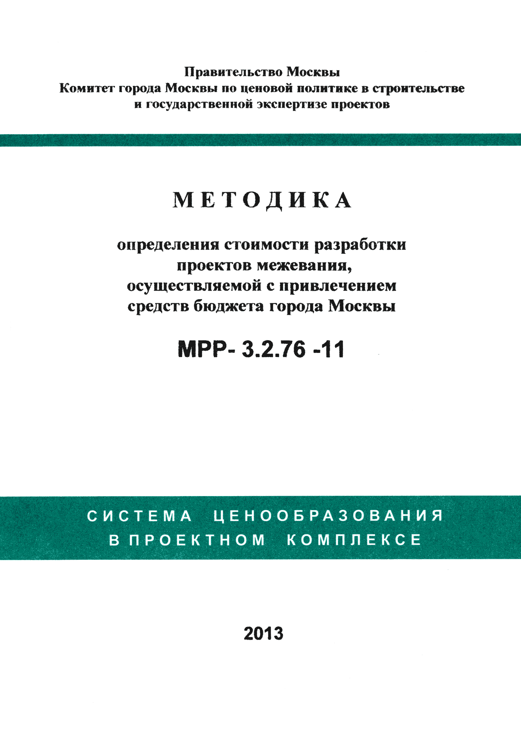 МРР 3.2.76-11