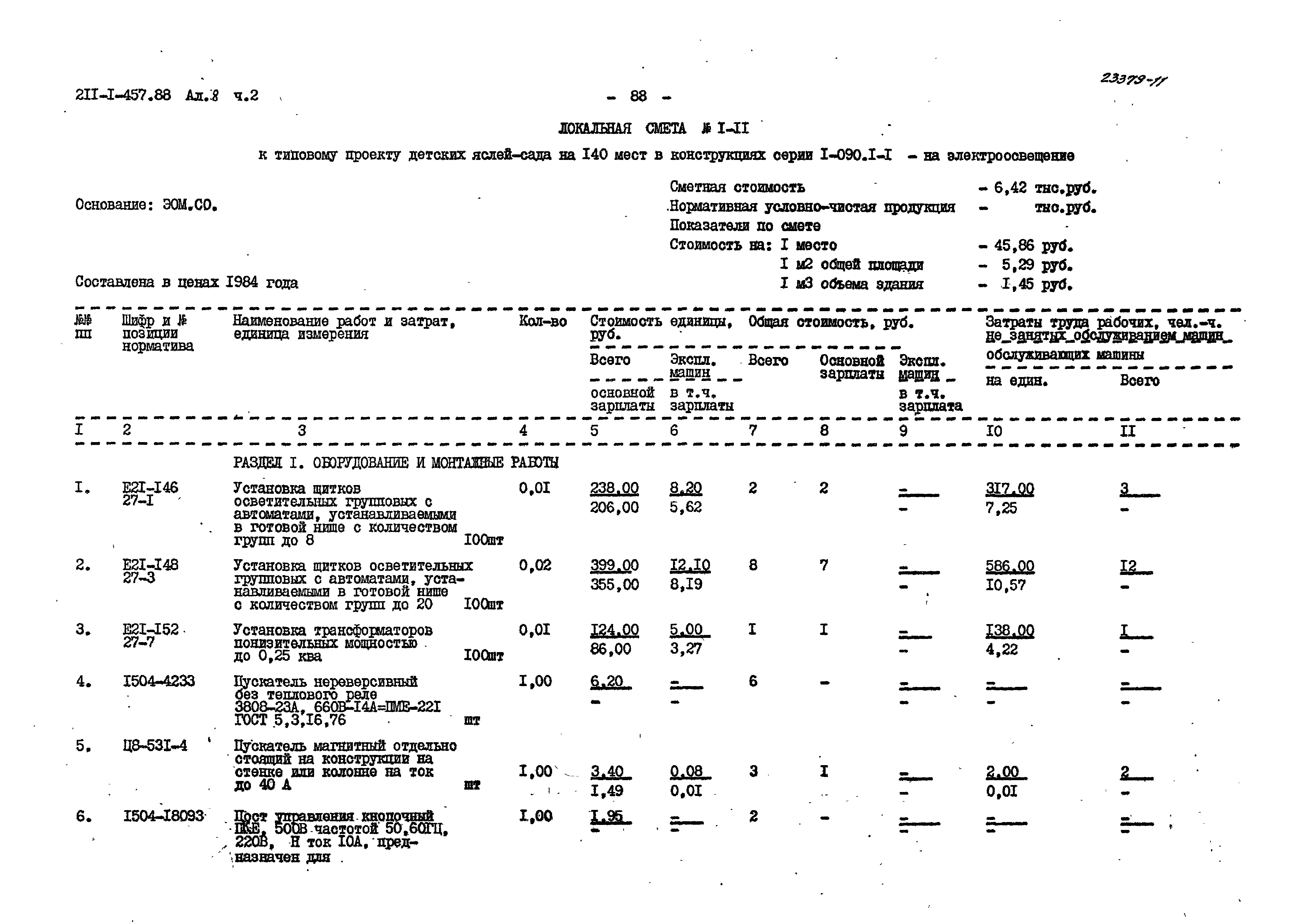 Типовой проект 211-1-457.88