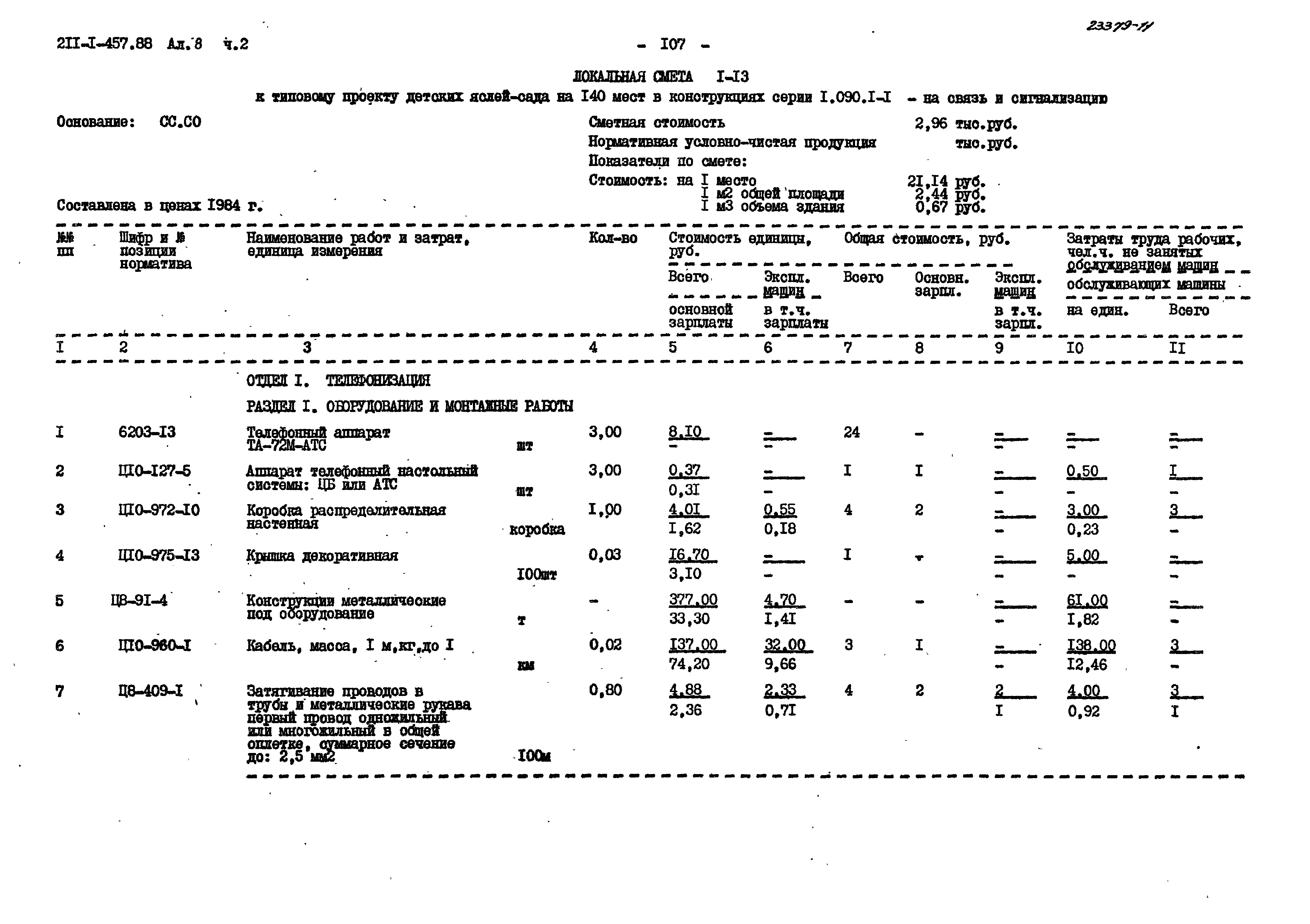 Типовой проект 211-1-457.88