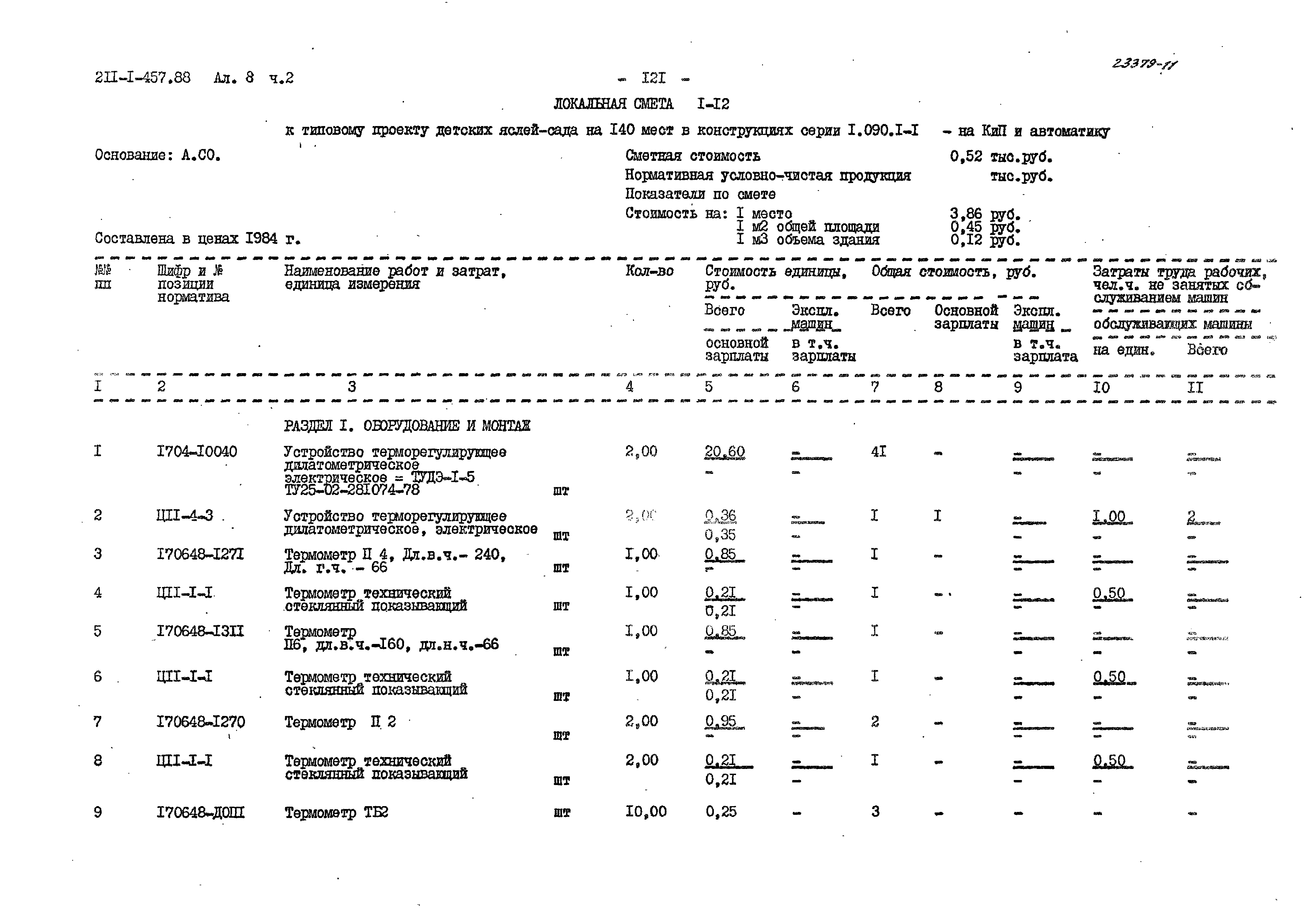 Типовой проект 211-1-457.88