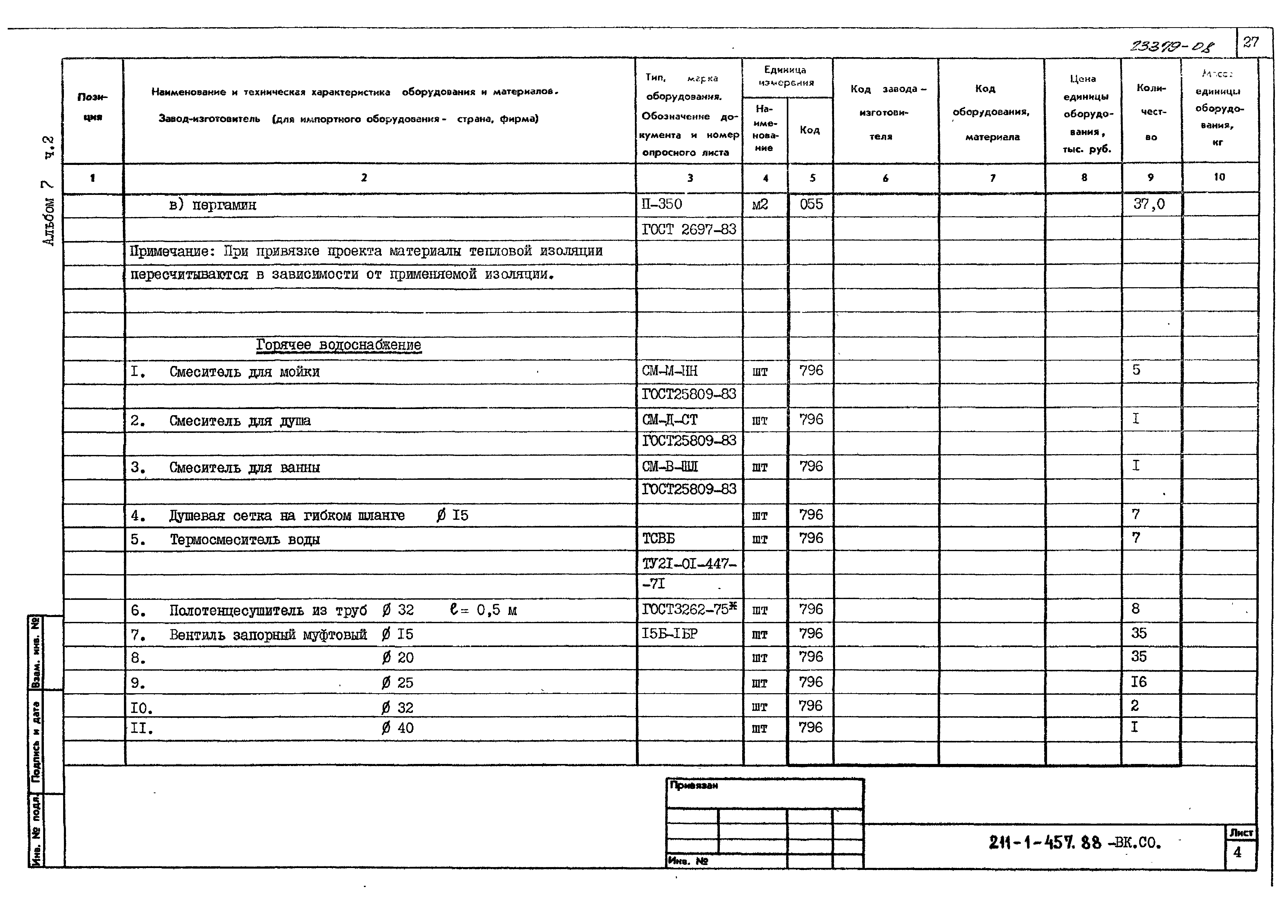 Типовой проект 211-1-457.88