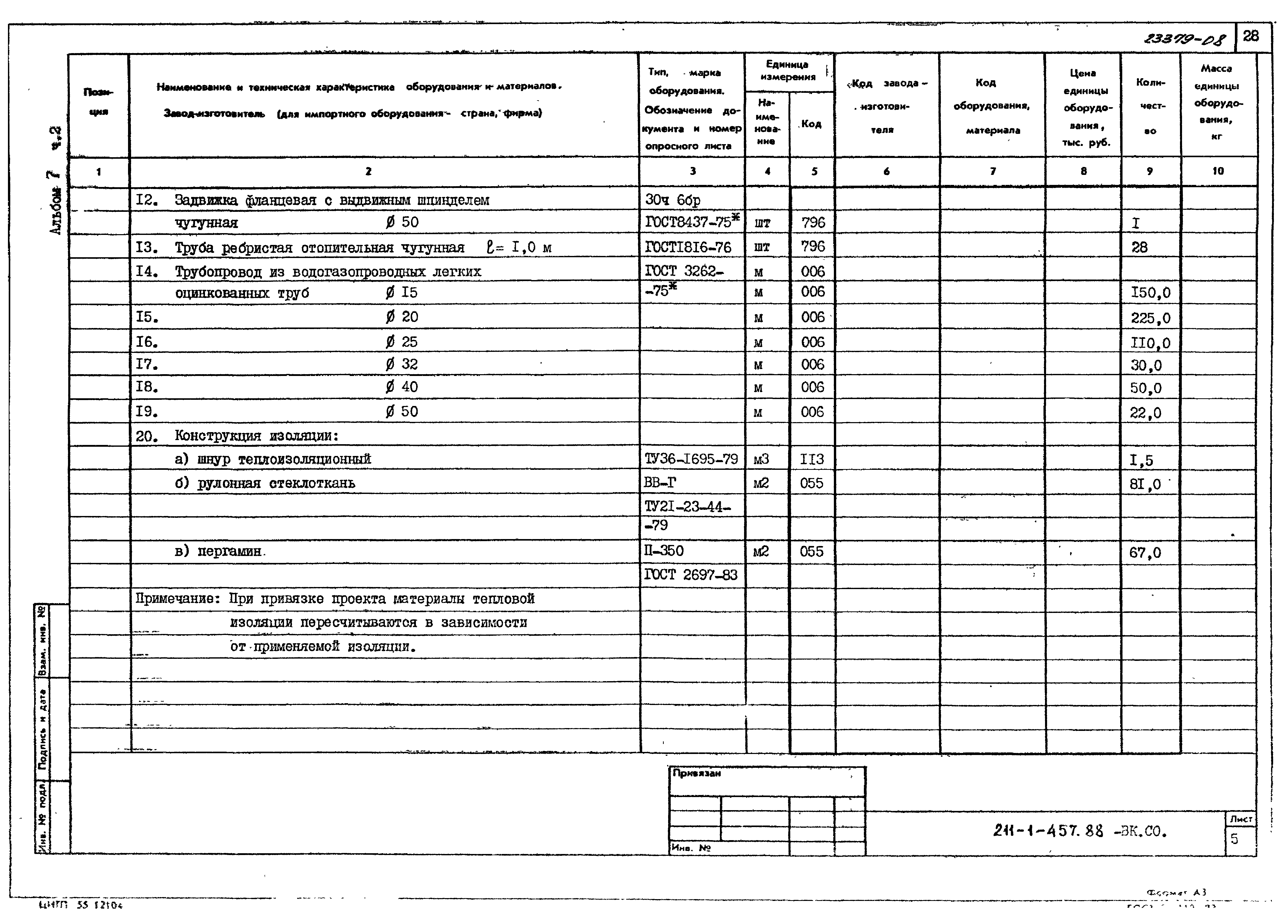 Типовой проект 211-1-457.88