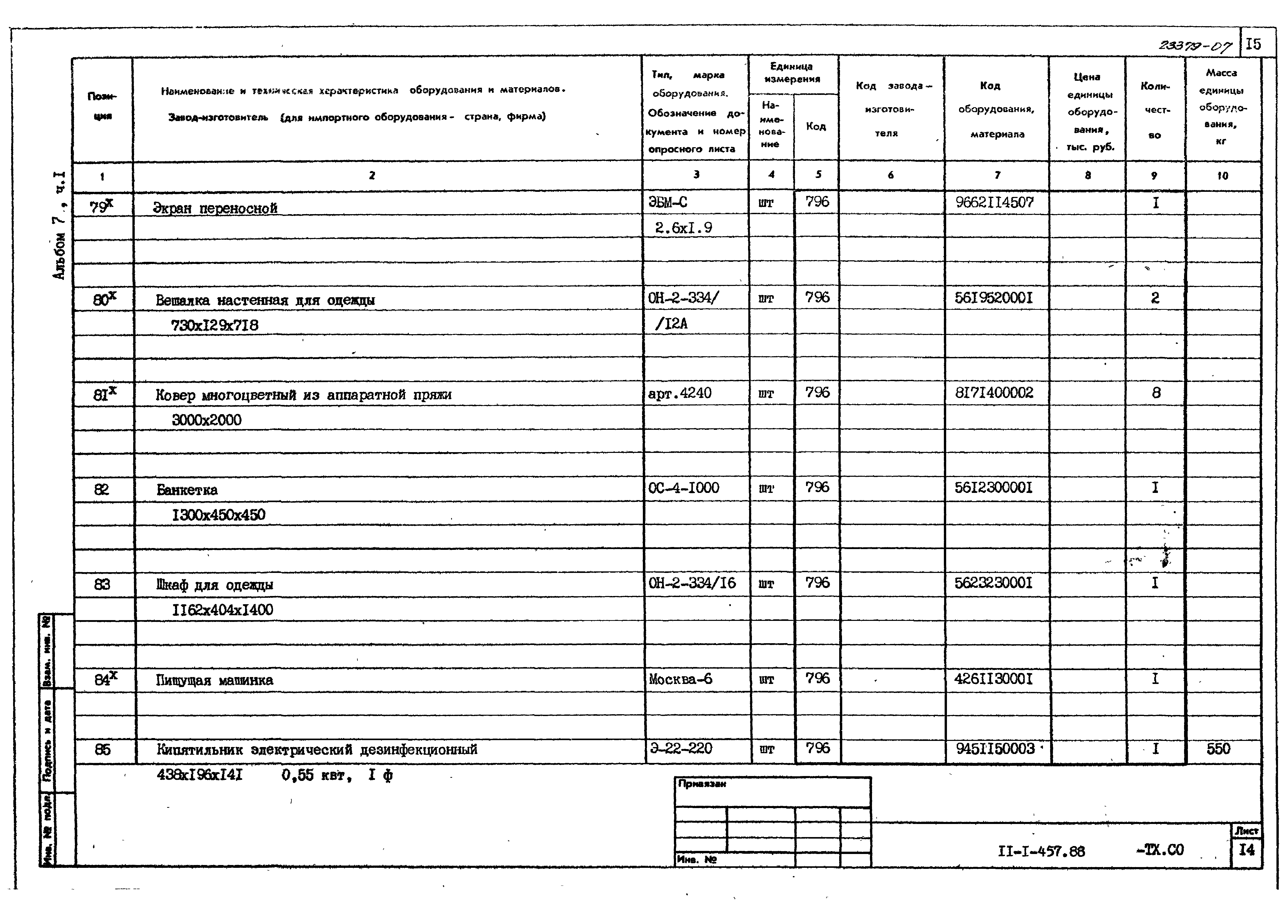 Типовой проект 211-1-457.88