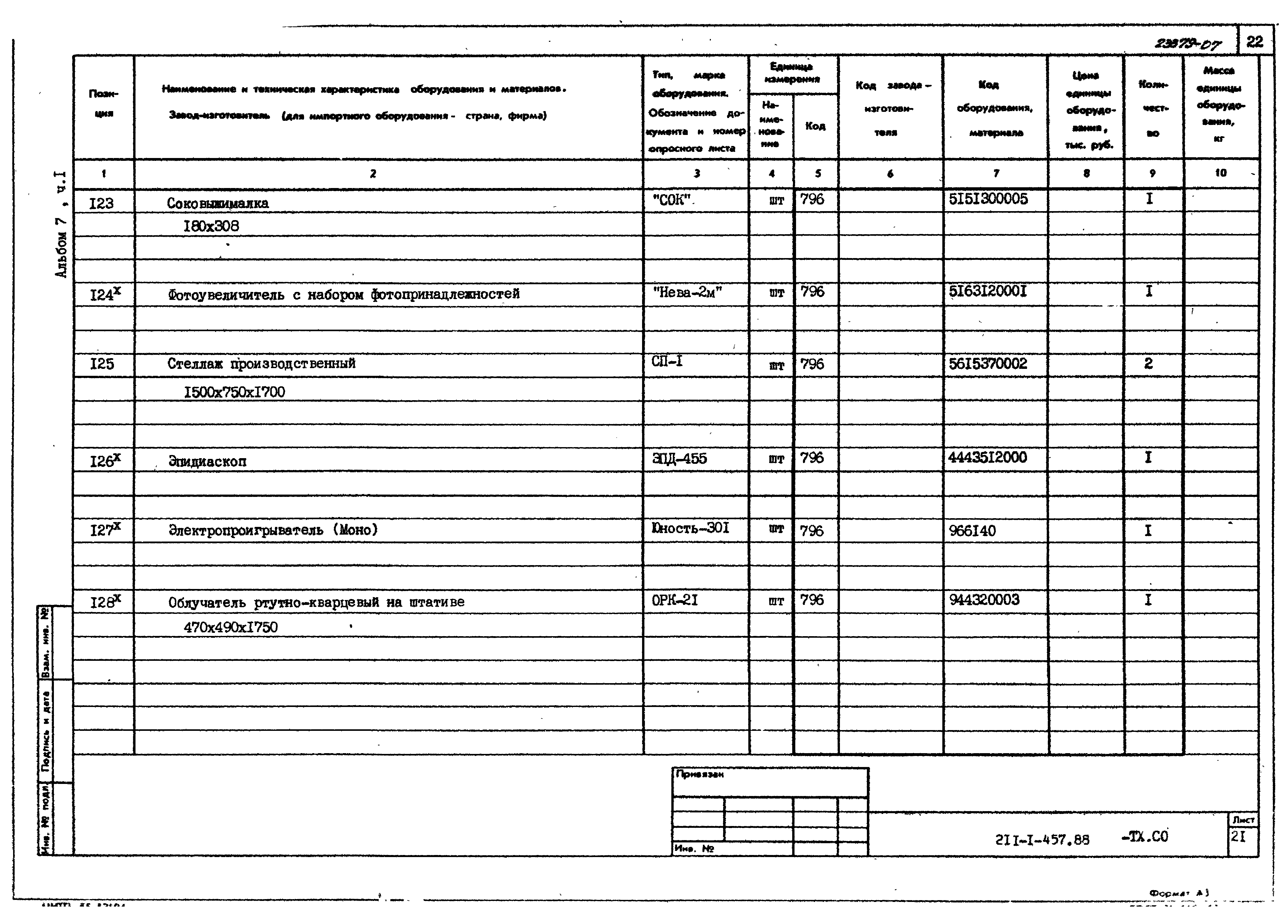 Типовой проект 211-1-457.88