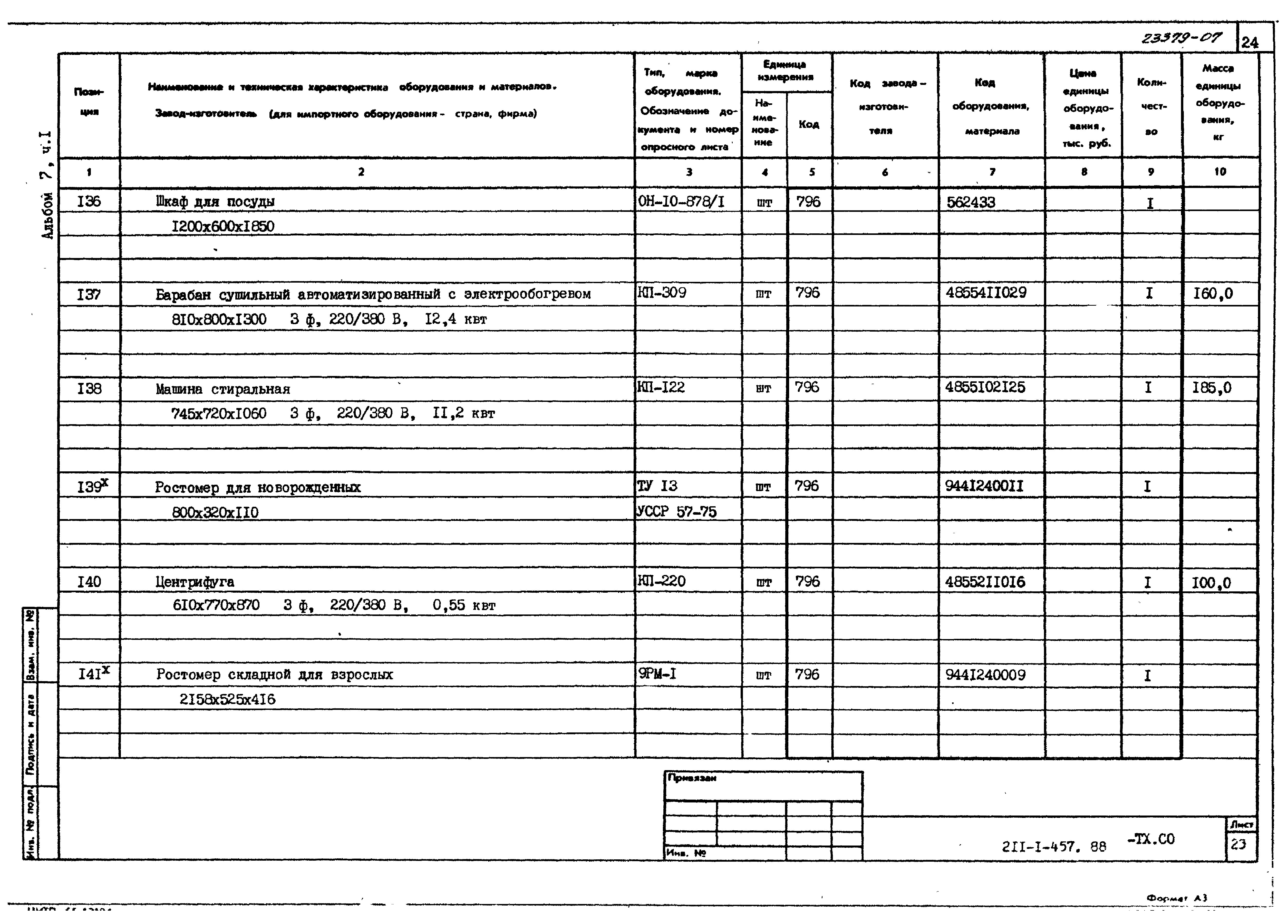 Типовой проект 211-1-457.88