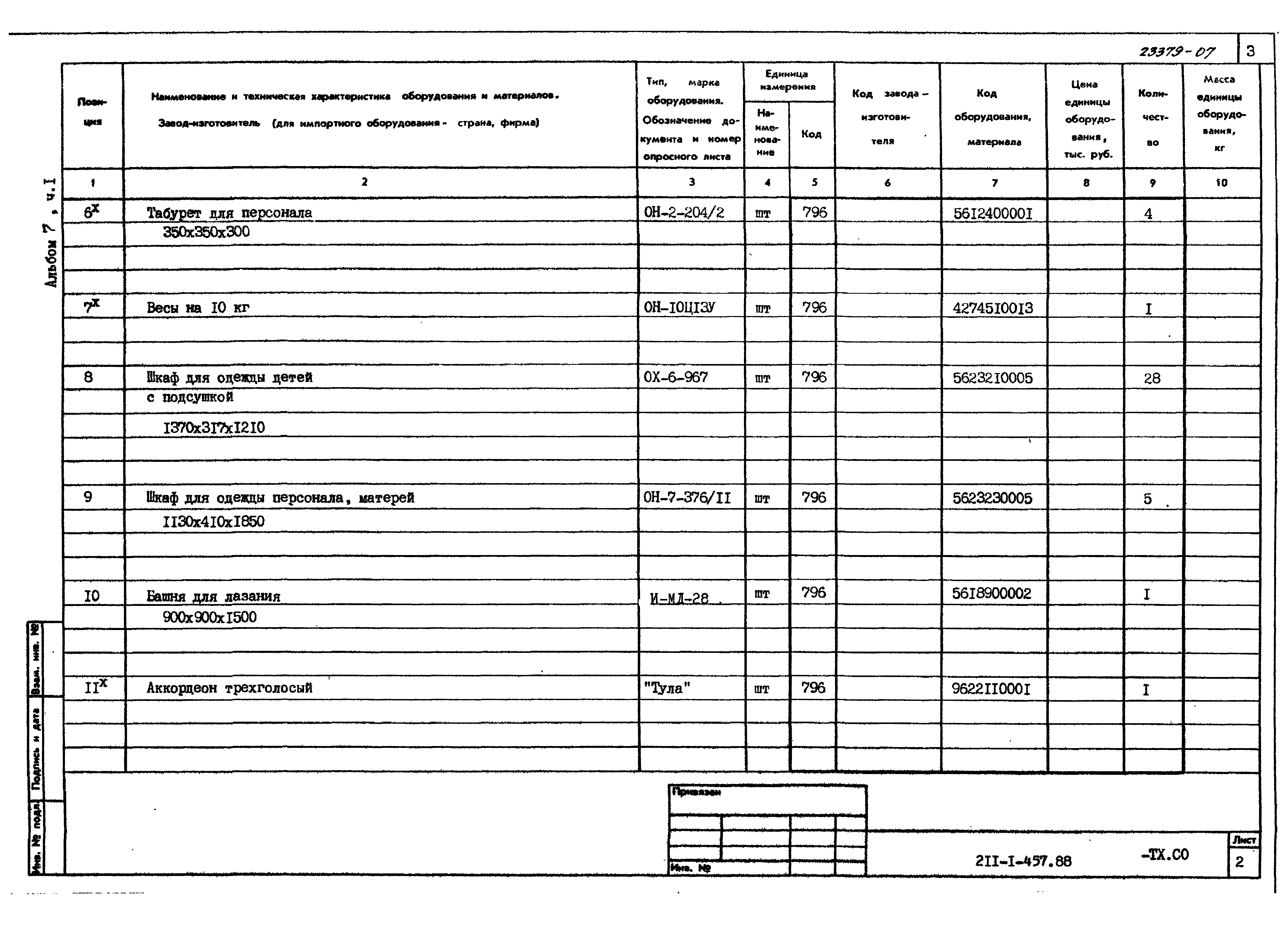 Типовой проект 211-1-457.88