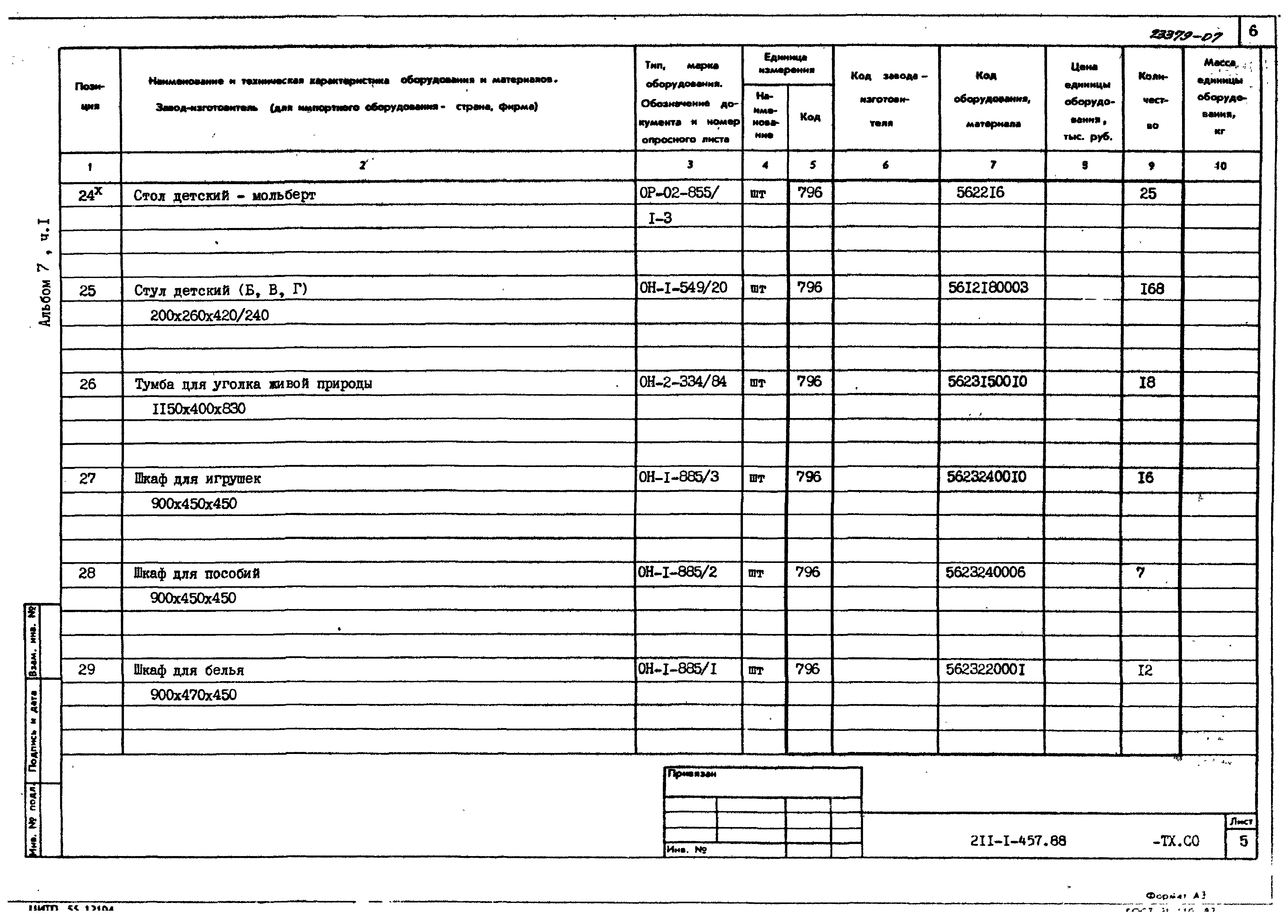 Типовой проект 211-1-457.88