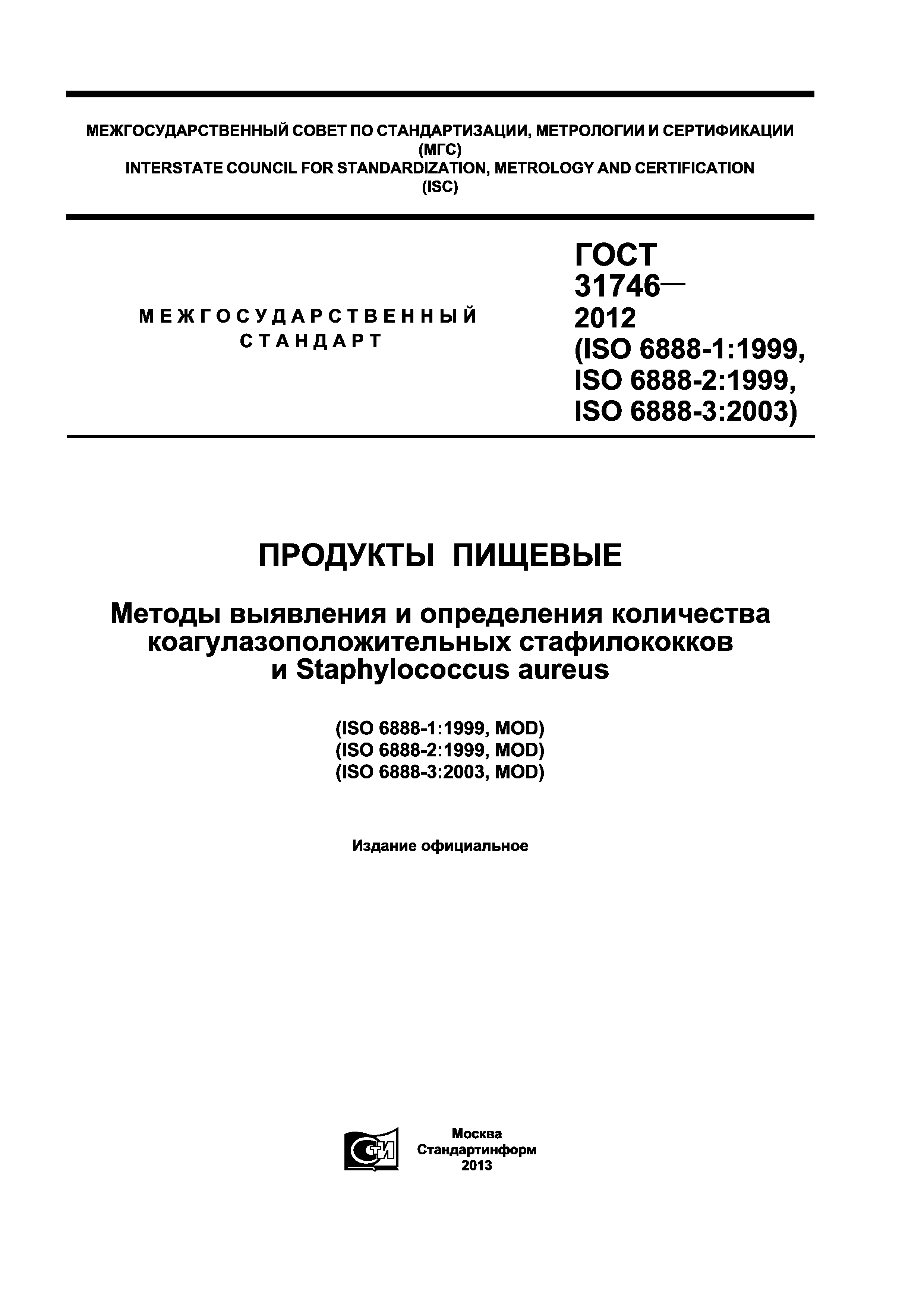 ГОСТ 31746-2012