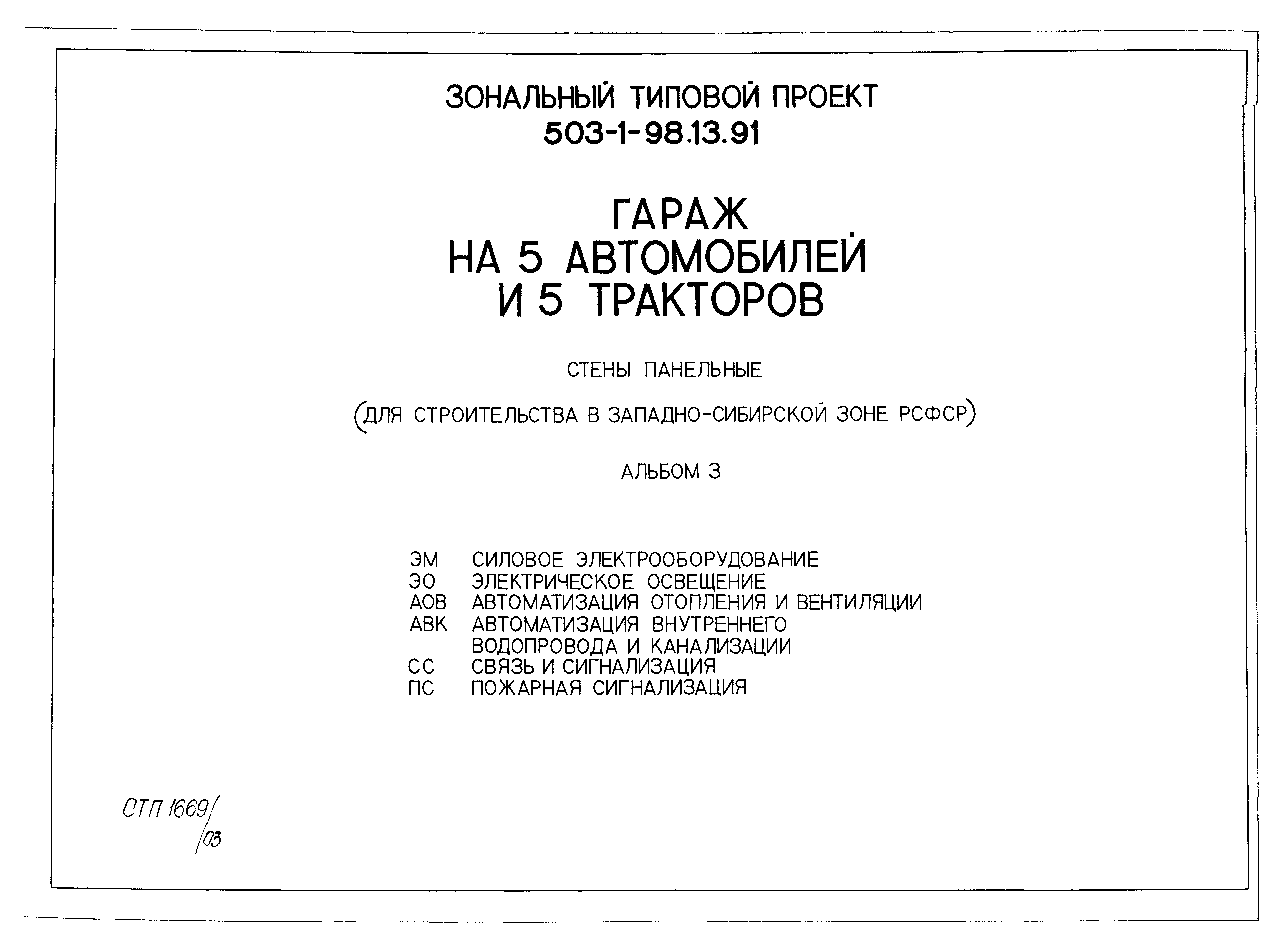 Типовой проект 503-1-98.13.91