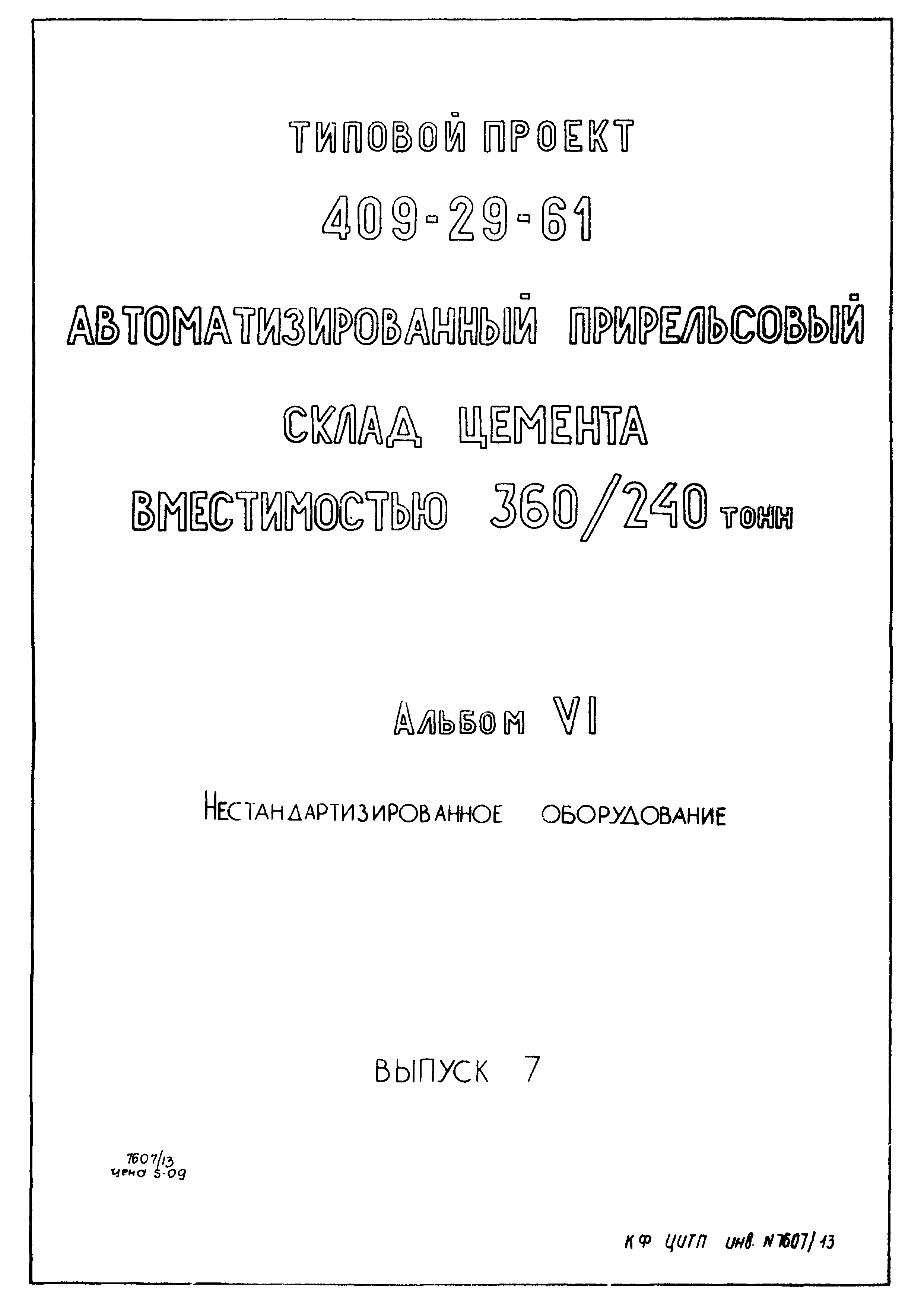 Типовой проект 409-29-61