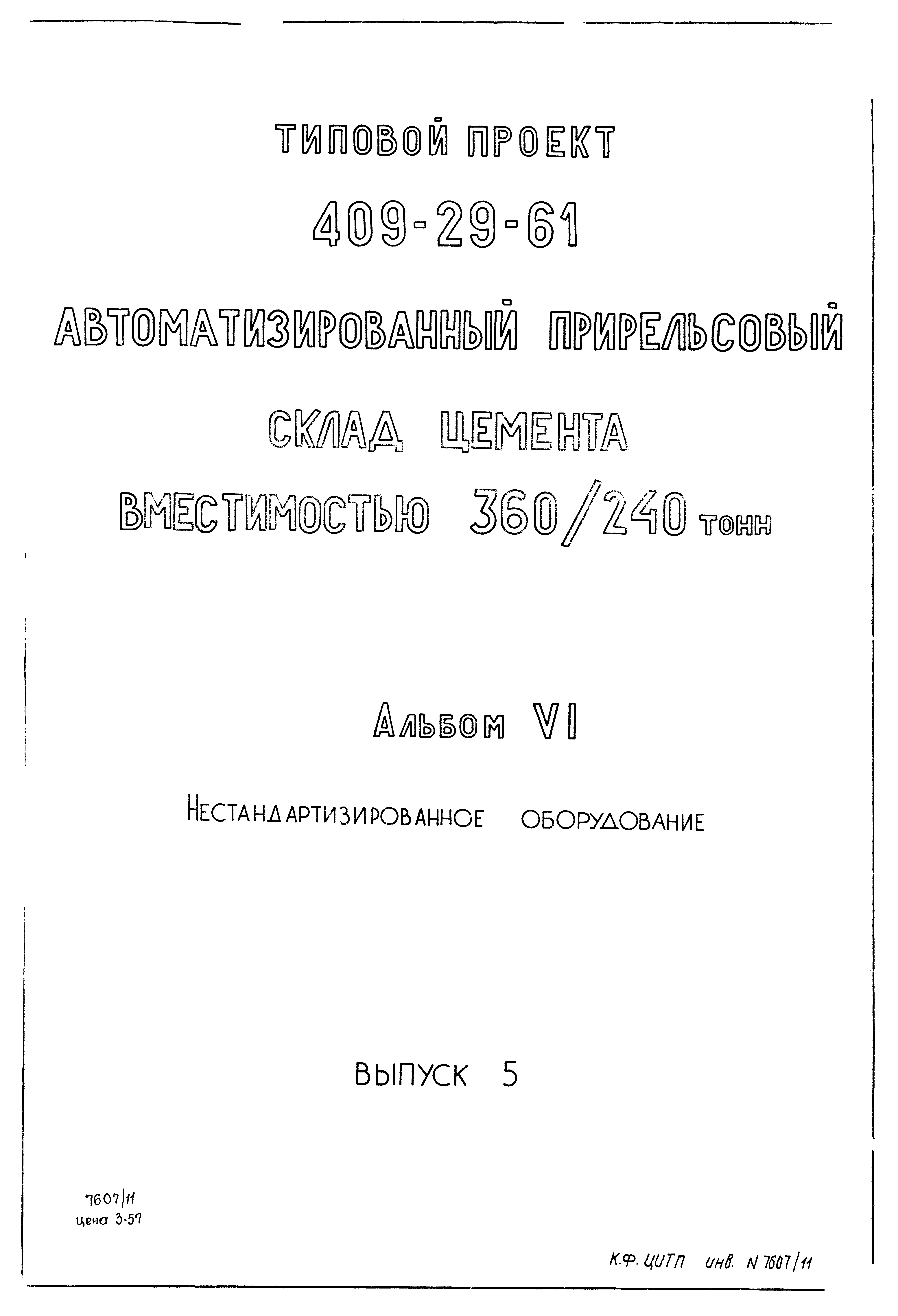 Типовой проект 409-29-61