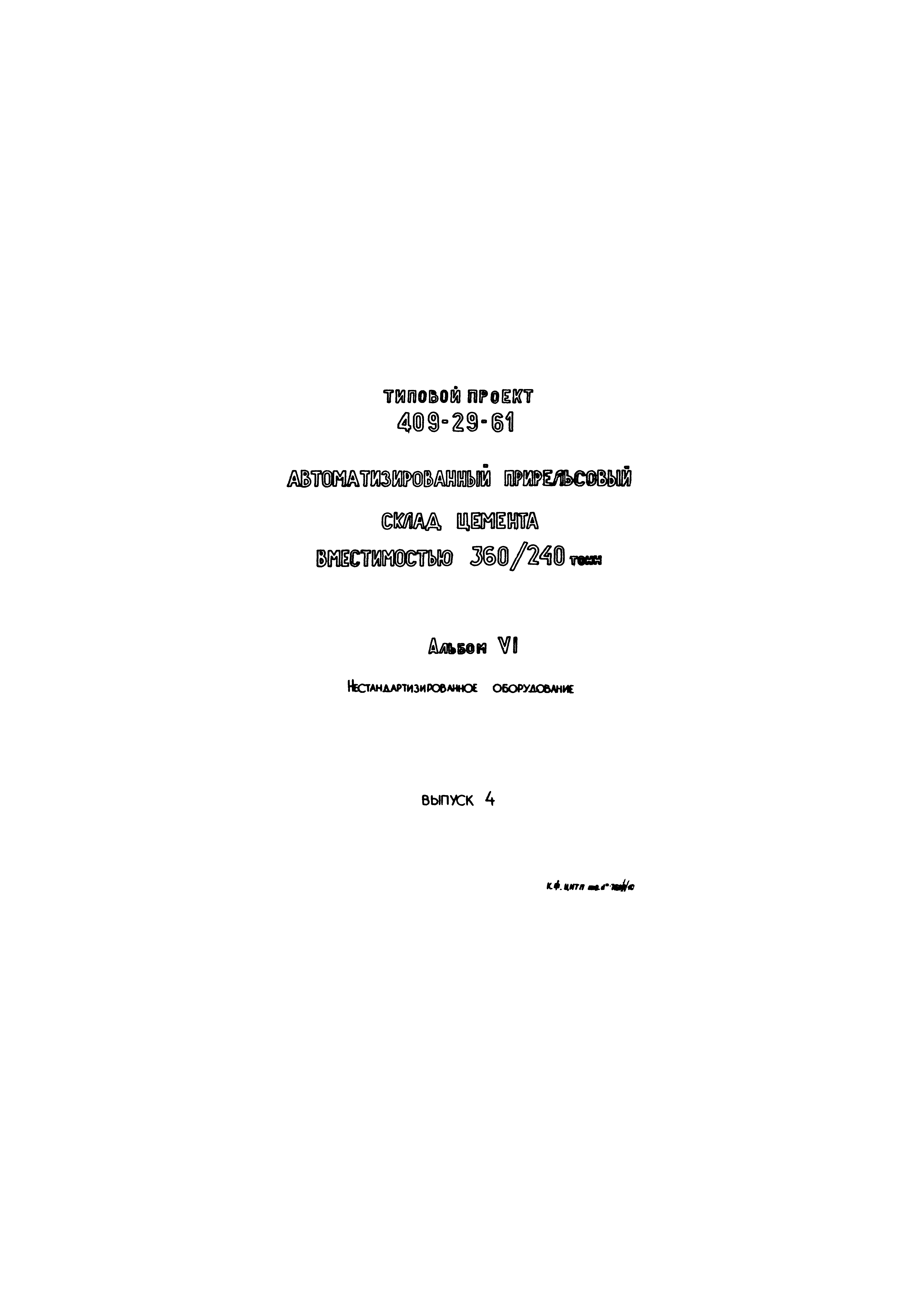 Типовой проект 409-29-61