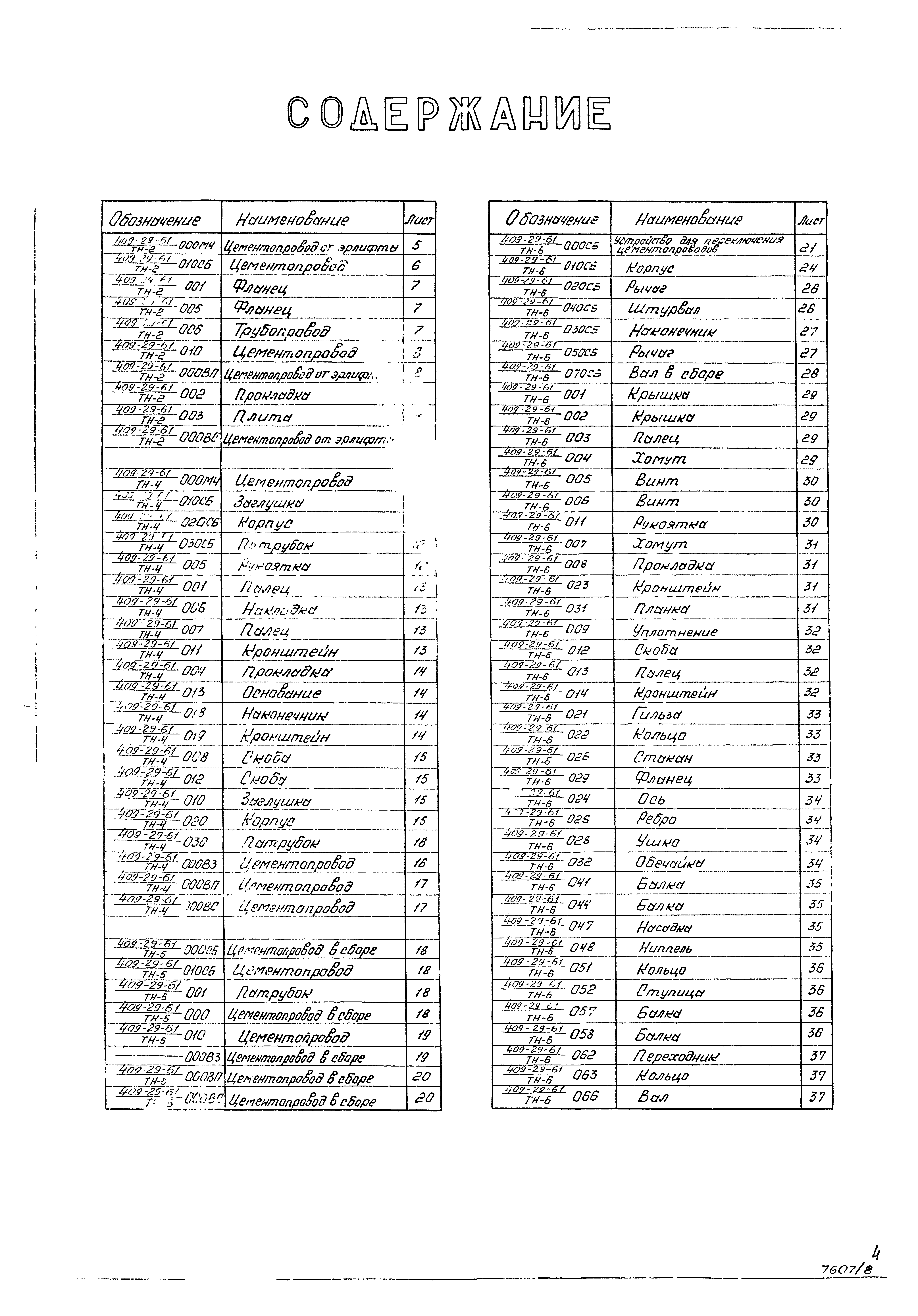 Типовой проект 409-29-61