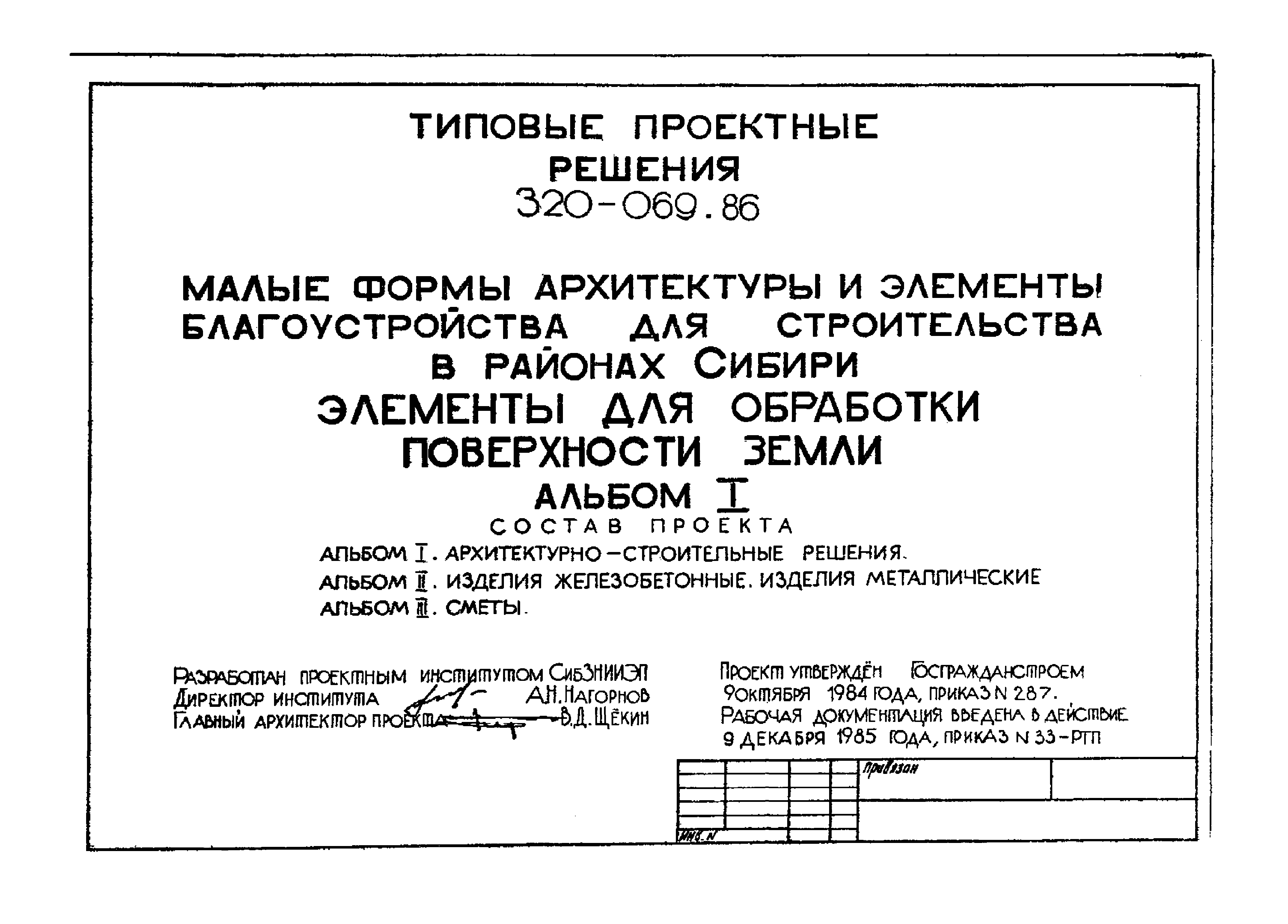 Типовые проектные решения 320-069.86