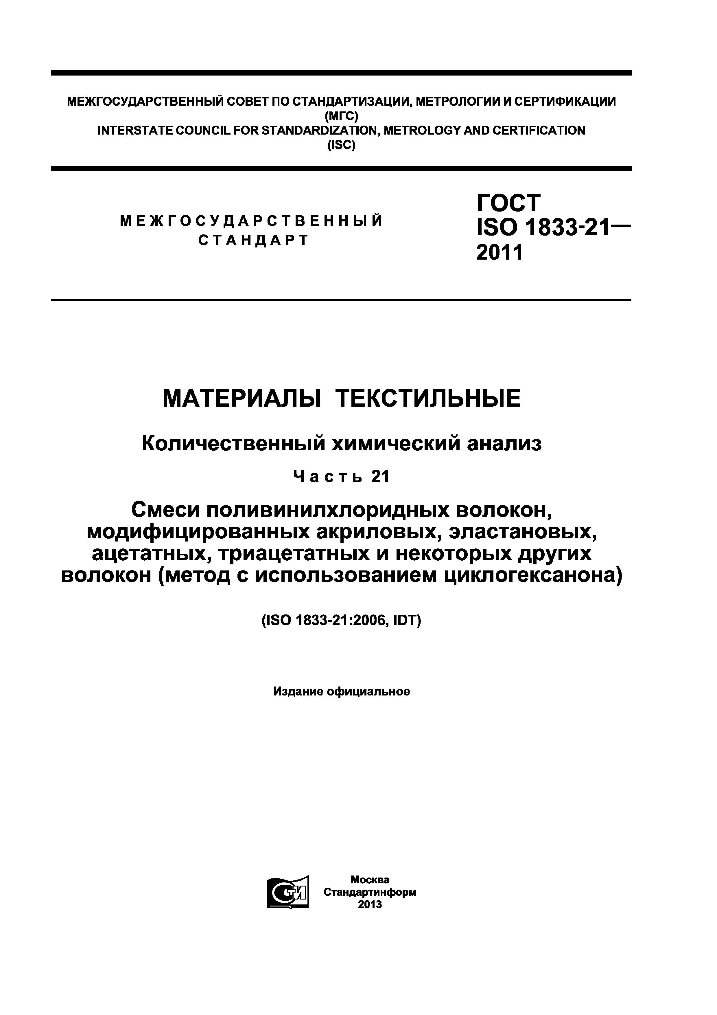 ГОСТ ISO 1833-21-2011