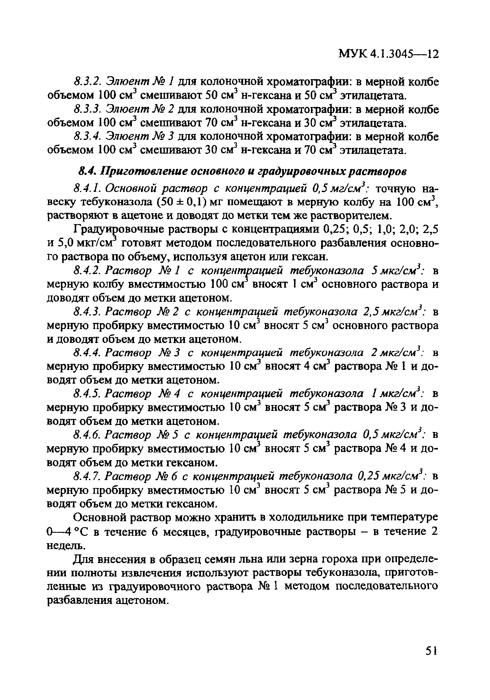 МУК 4.1.3045-12