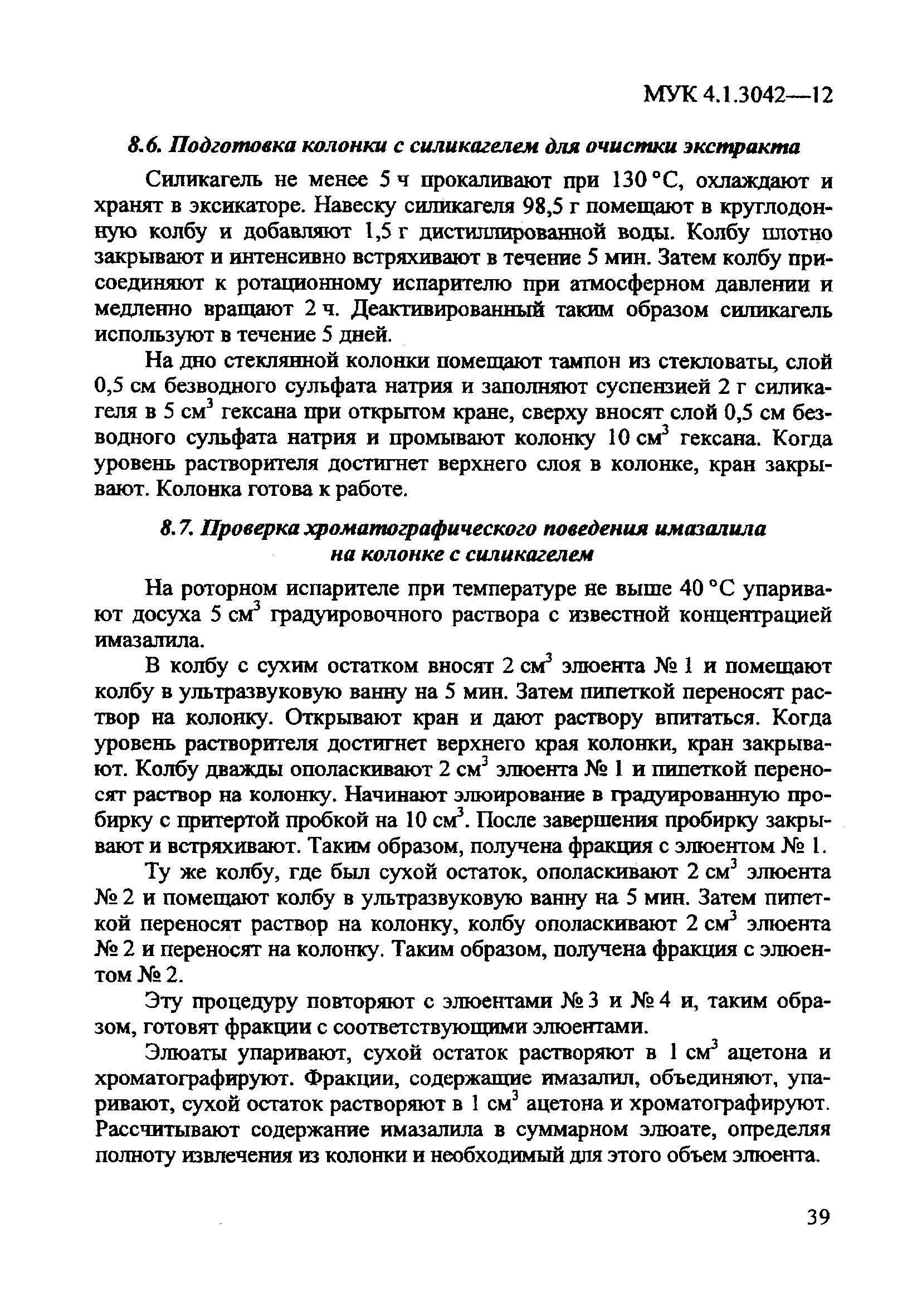 МУК 4.1.3042-12