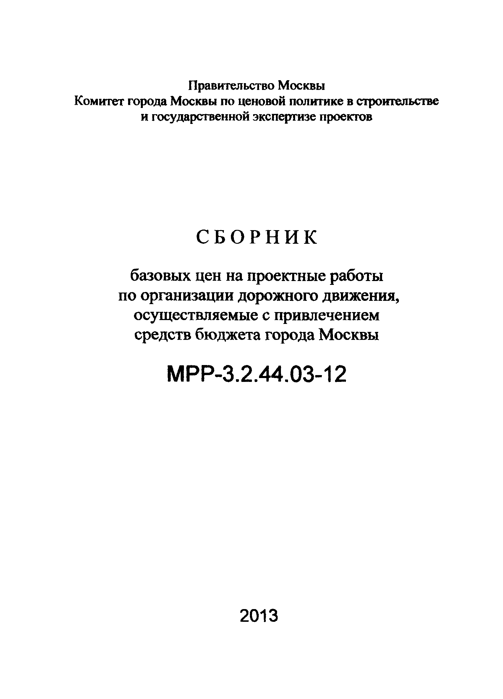 МРР 3.2.44.03-12