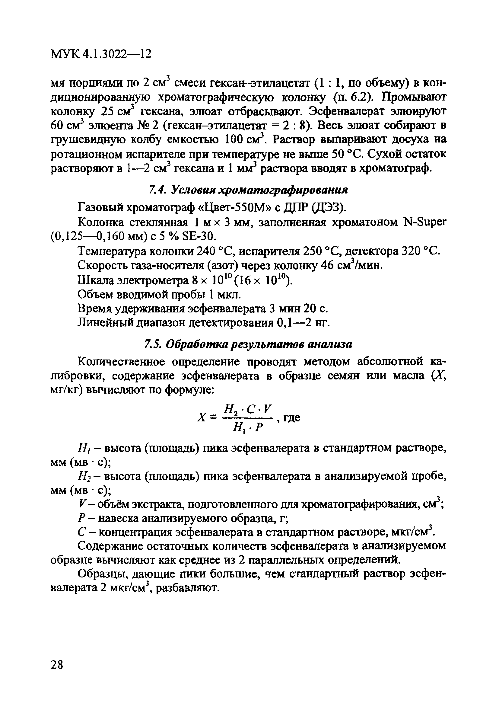 МУК 4.1.3022-12