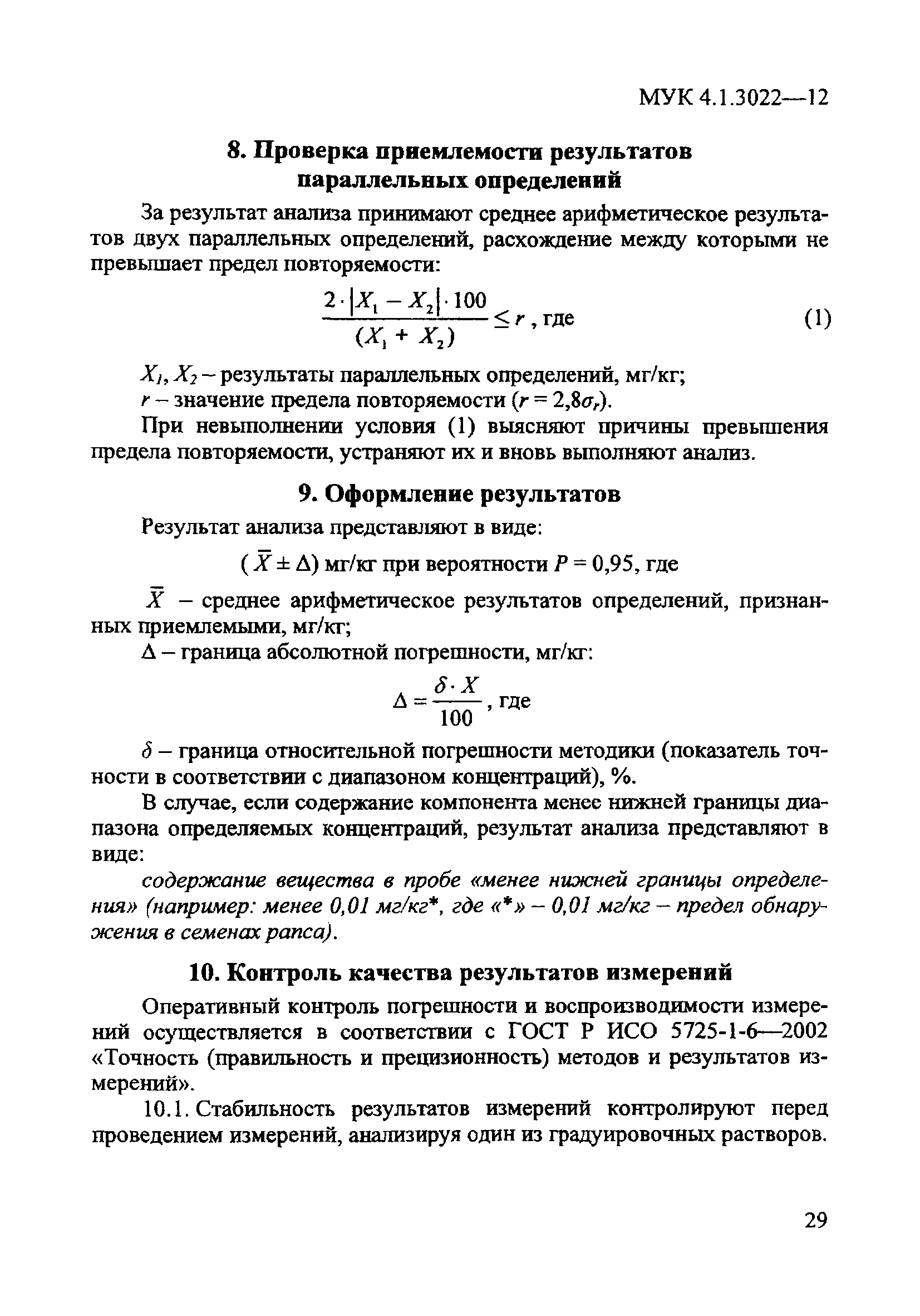 МУК 4.1.3022-12