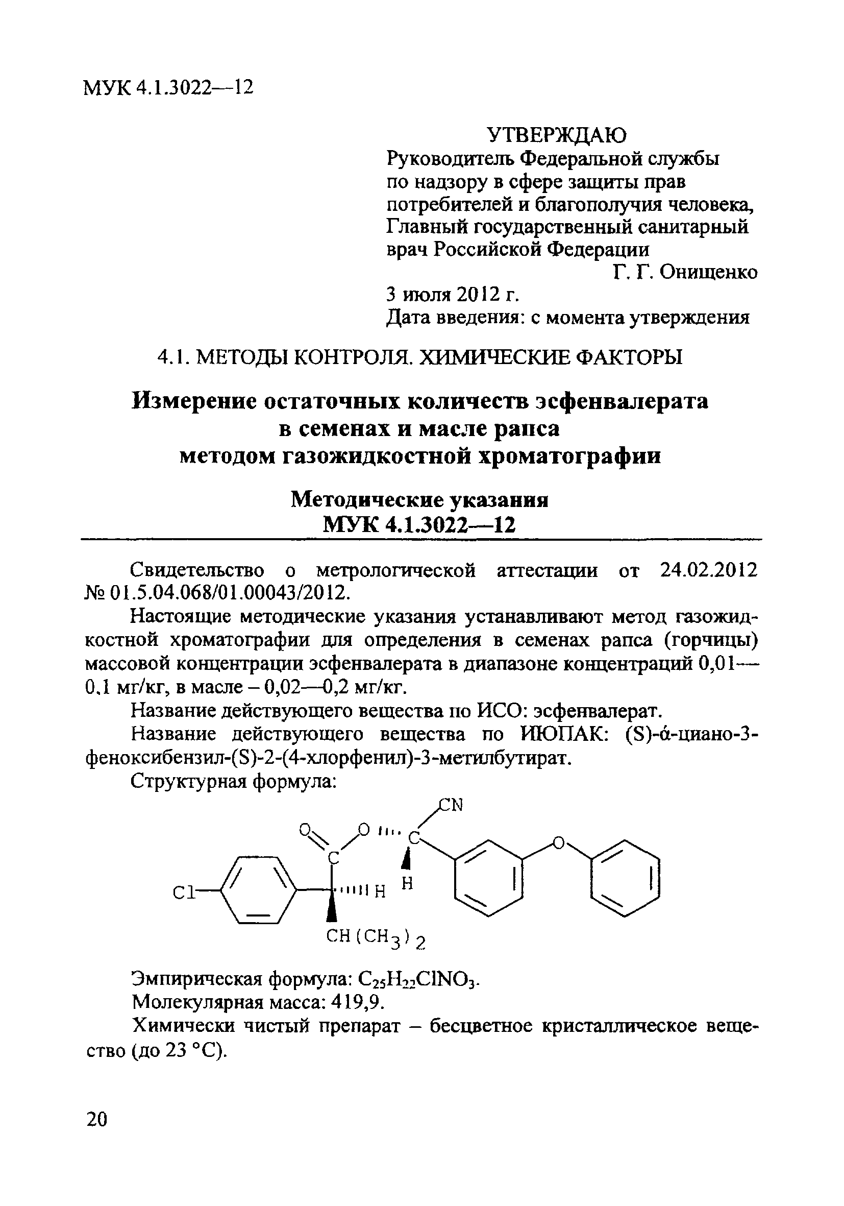 МУК 4.1.3022-12