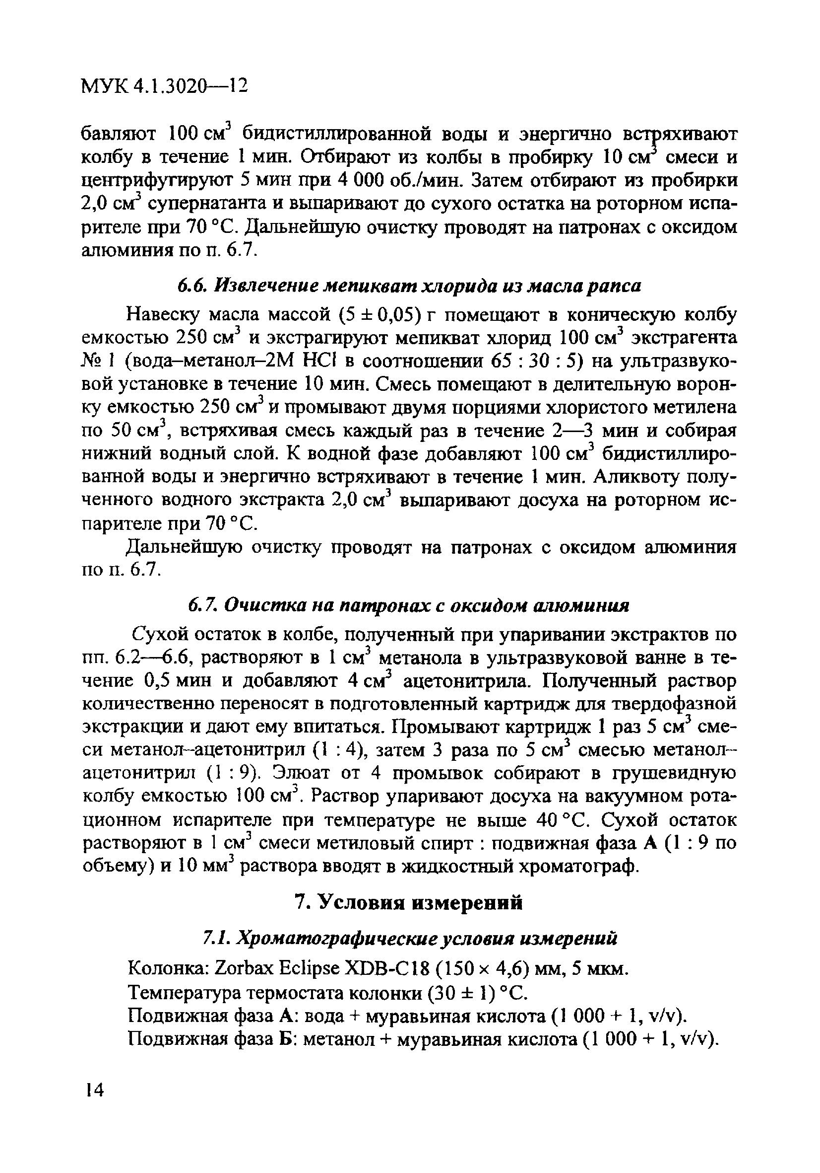 МУК 4.1.3020-12