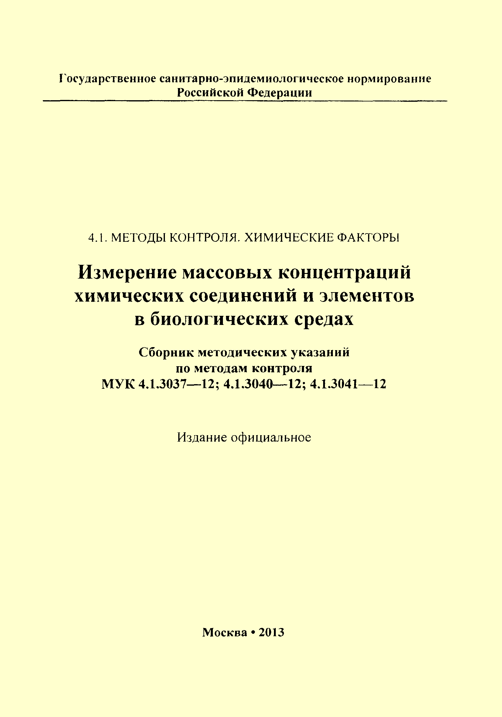 МУК 4.1.3037-12