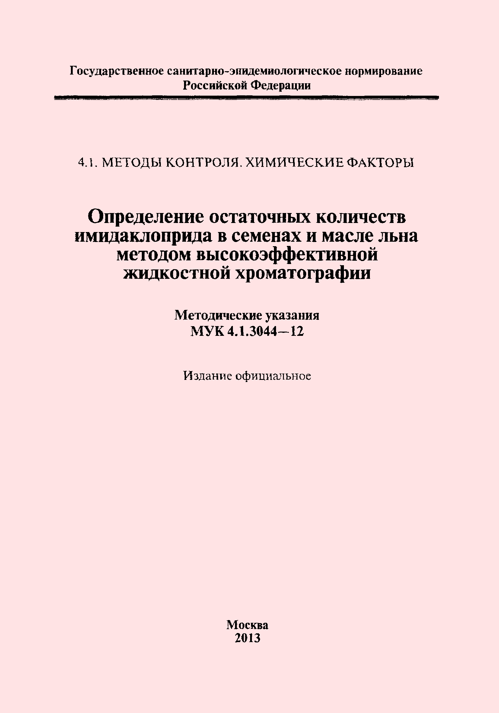 МУК 4.1.3044-12