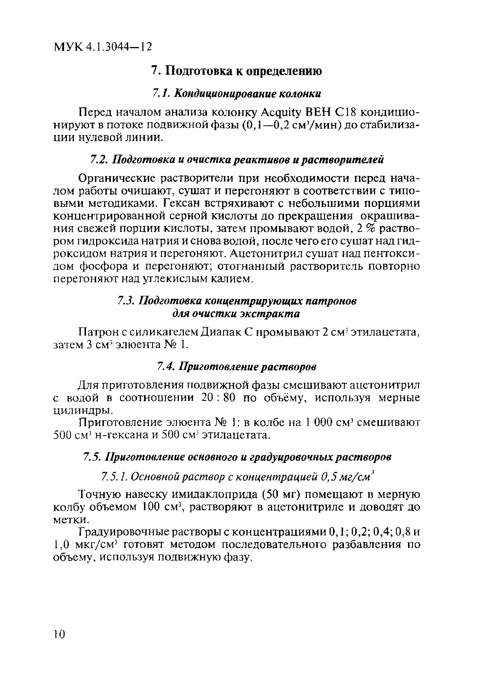 МУК 4.1.3044-12