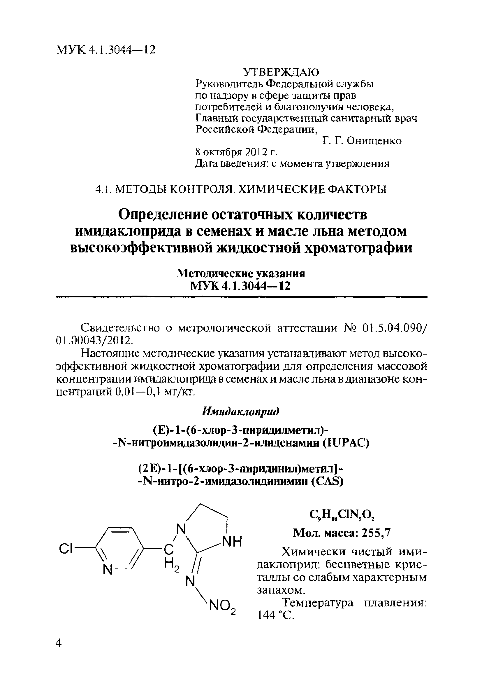 МУК 4.1.3044-12