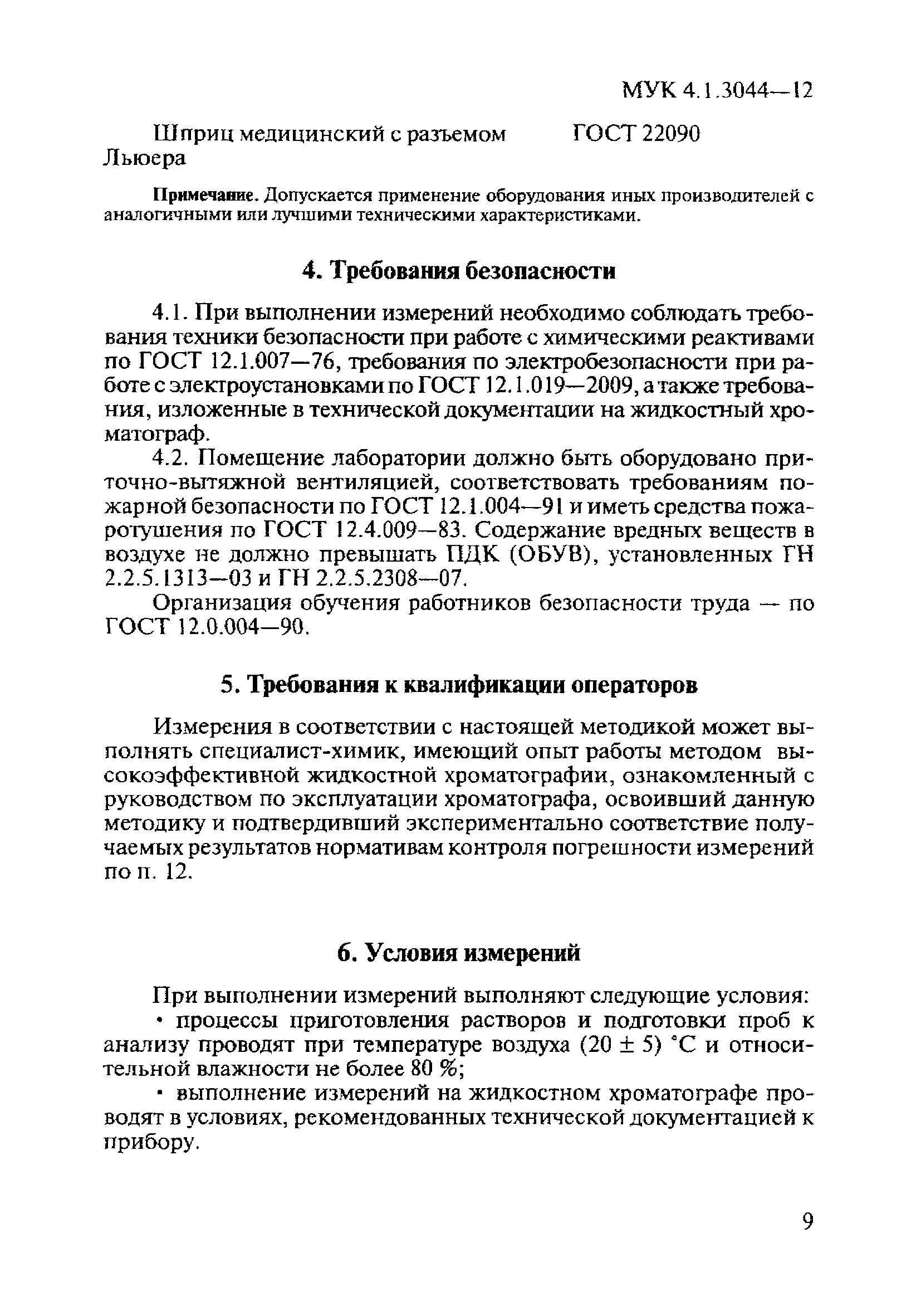 МУК 4.1.3044-12