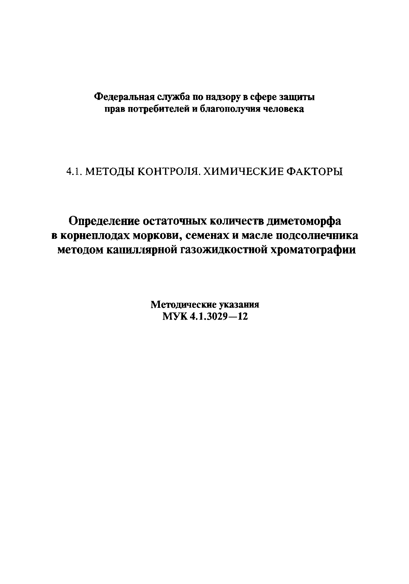 МУК 4.1.3029-12