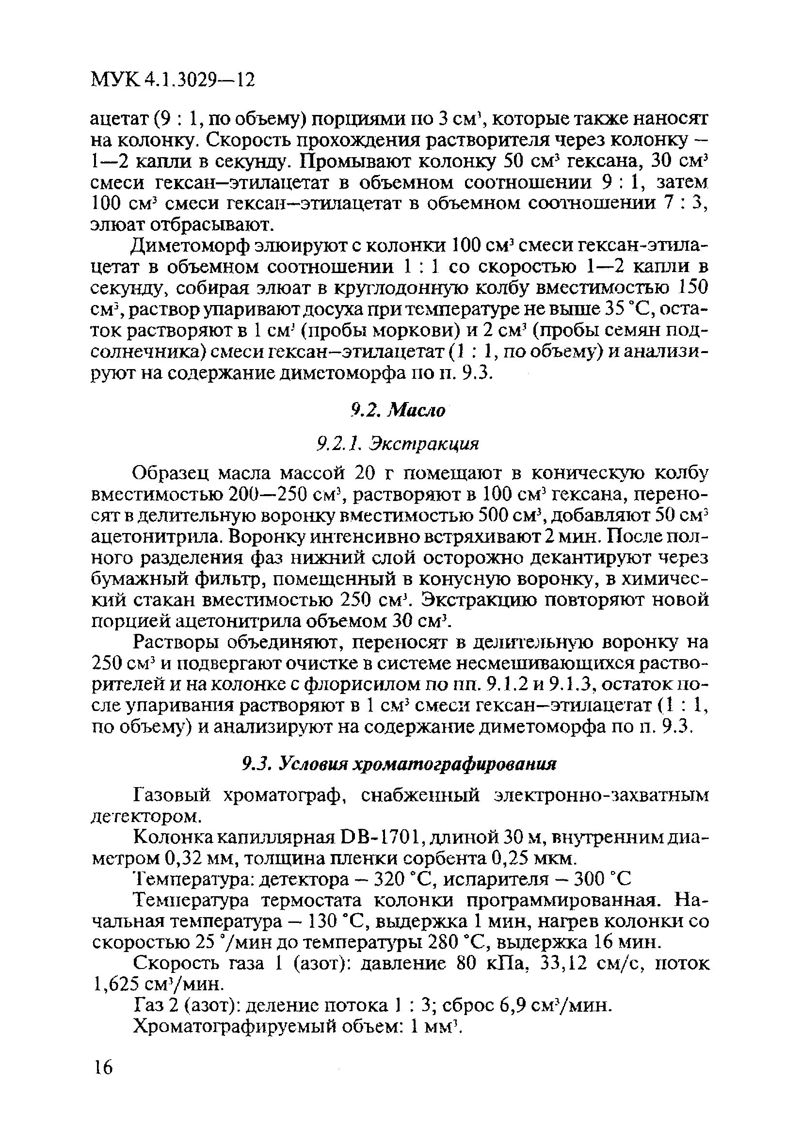 МУК 4.1.3029-12