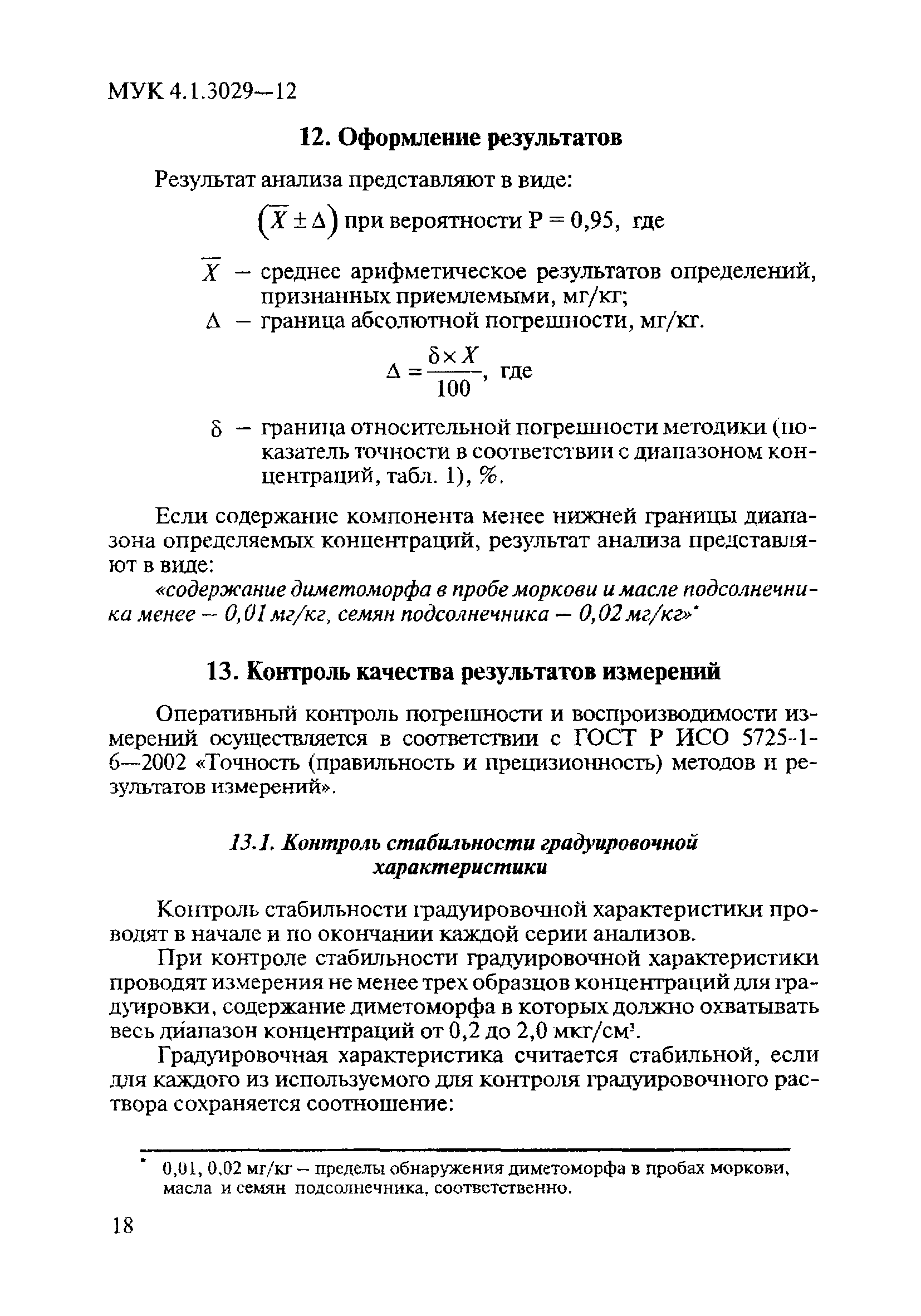 МУК 4.1.3029-12