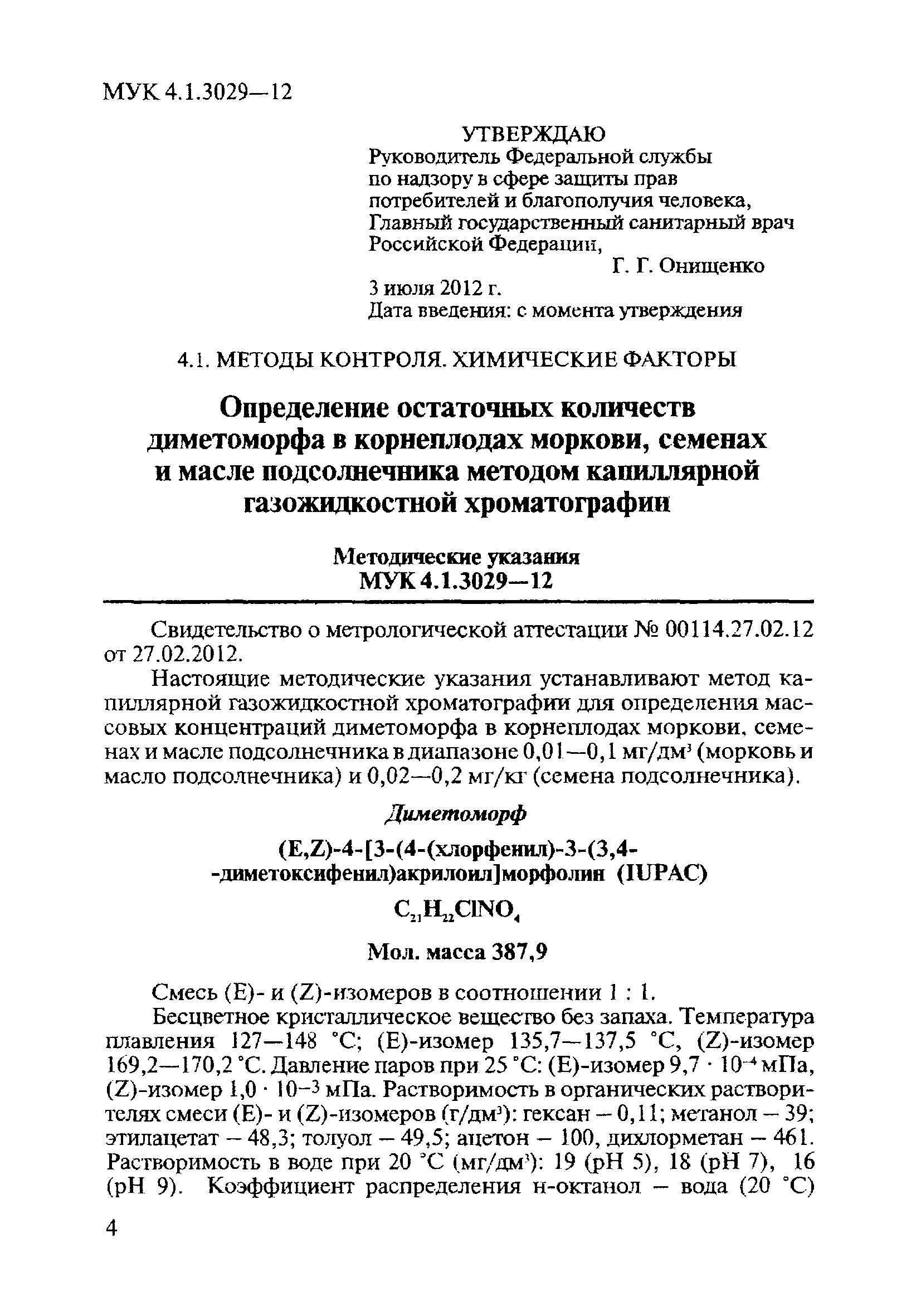 МУК 4.1.3029-12