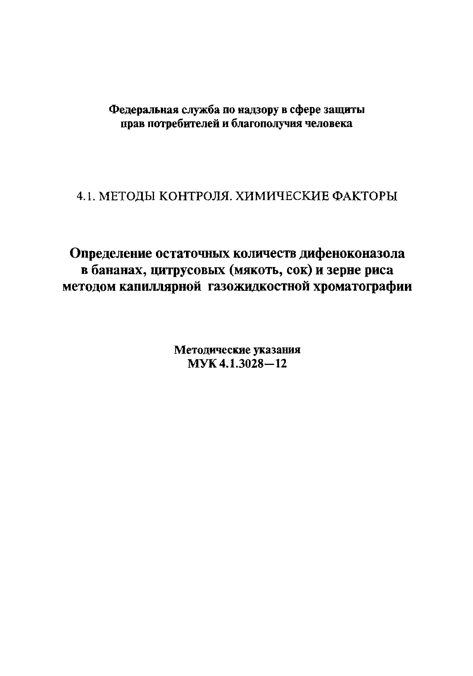 МУК 4.1.3028-12