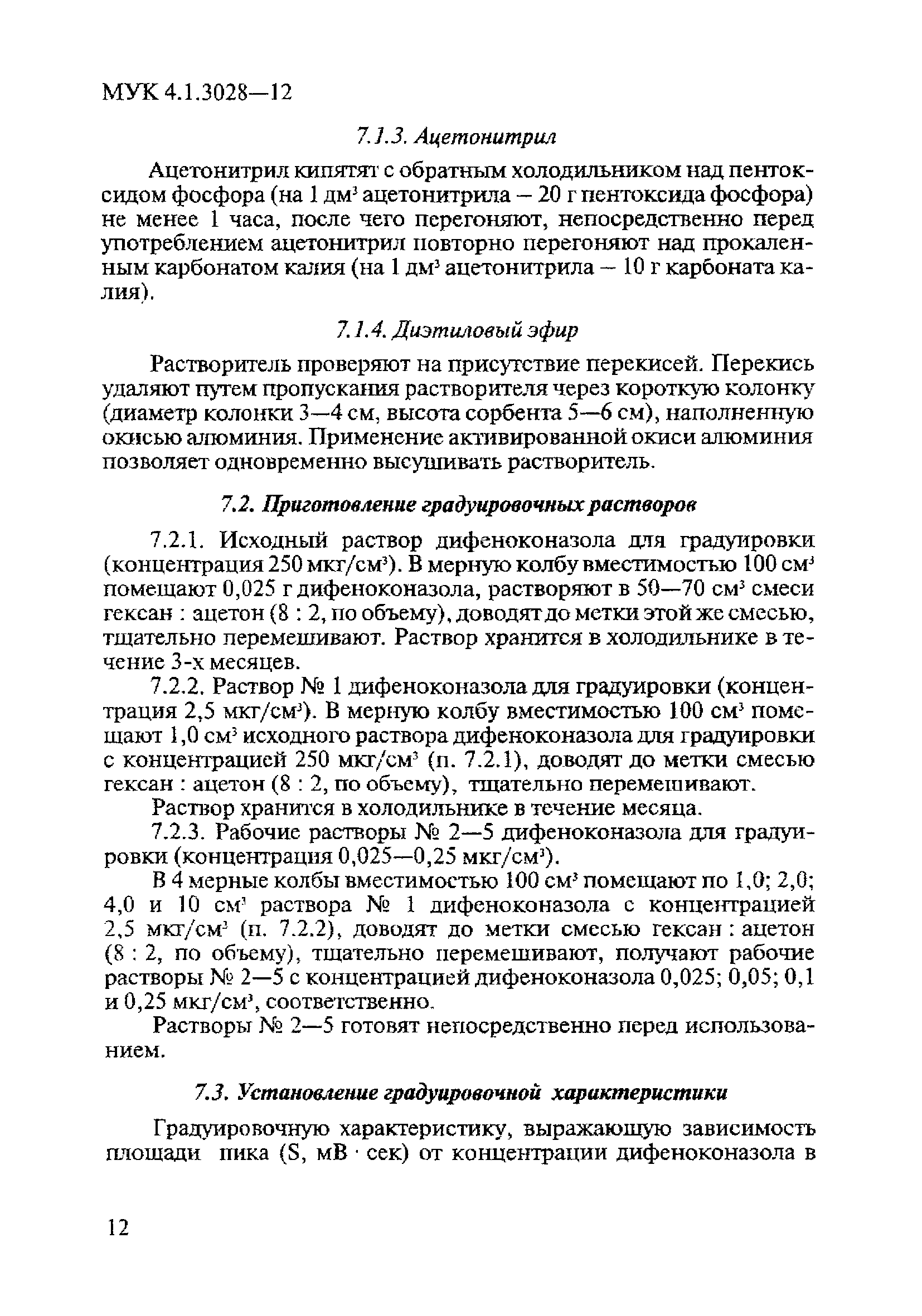 МУК 4.1.3028-12