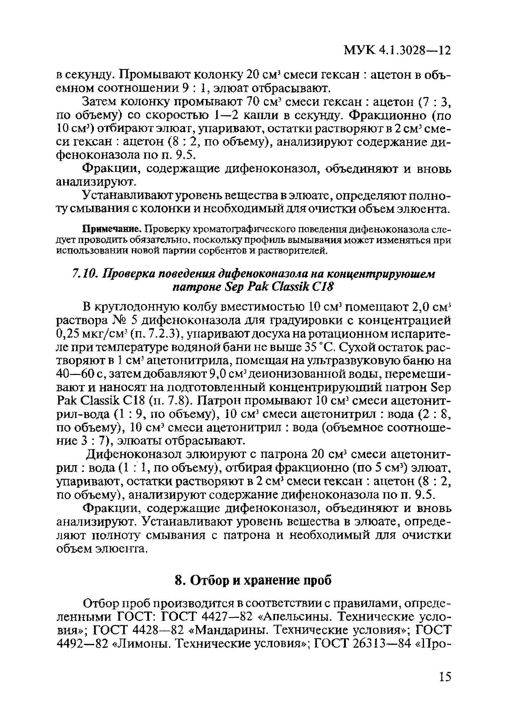 МУК 4.1.3028-12